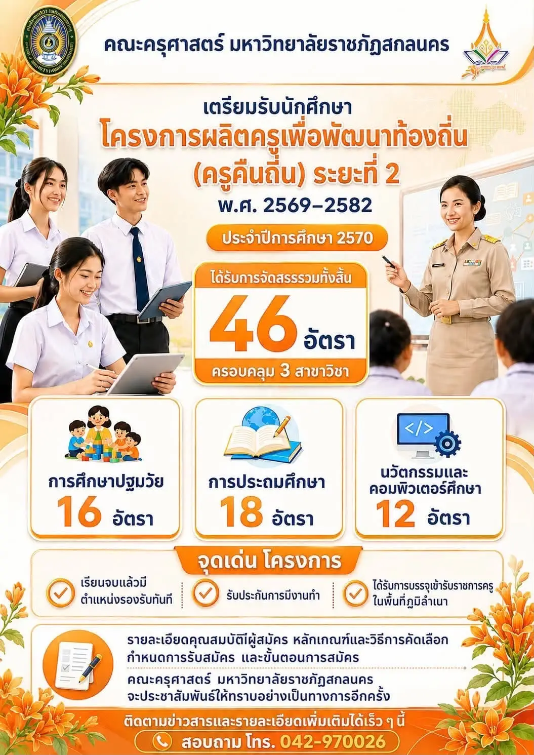 มหาวิทยาลัยราชภัฏสกลนคร เตรียมรับนักศึกษา โครงการครูคืนถิ่น ปีการศึกษา 2570