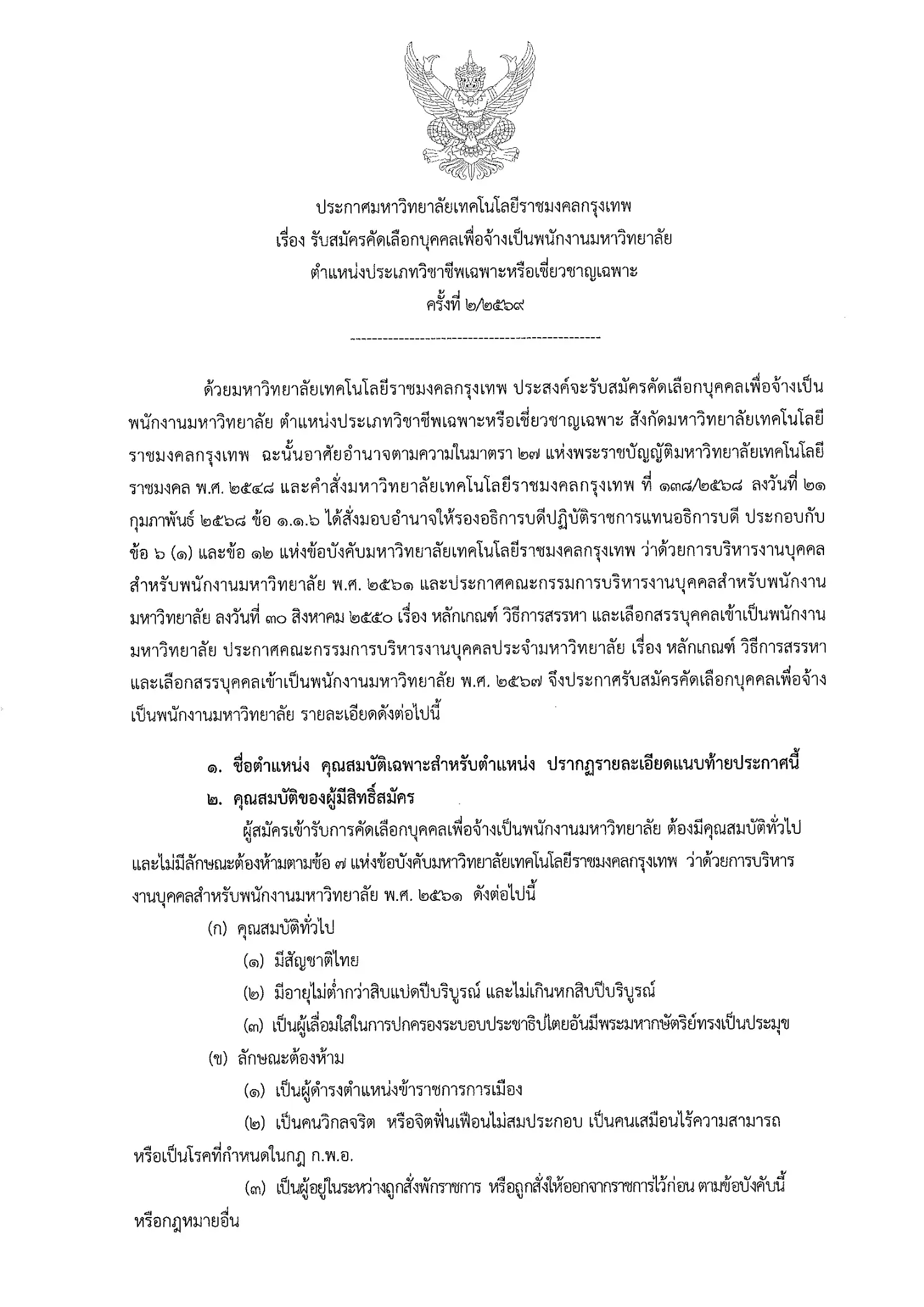 ประกาศรับสมัครพนักงานมหาวิทยาลัย มทร.กรุงเทพ 2569