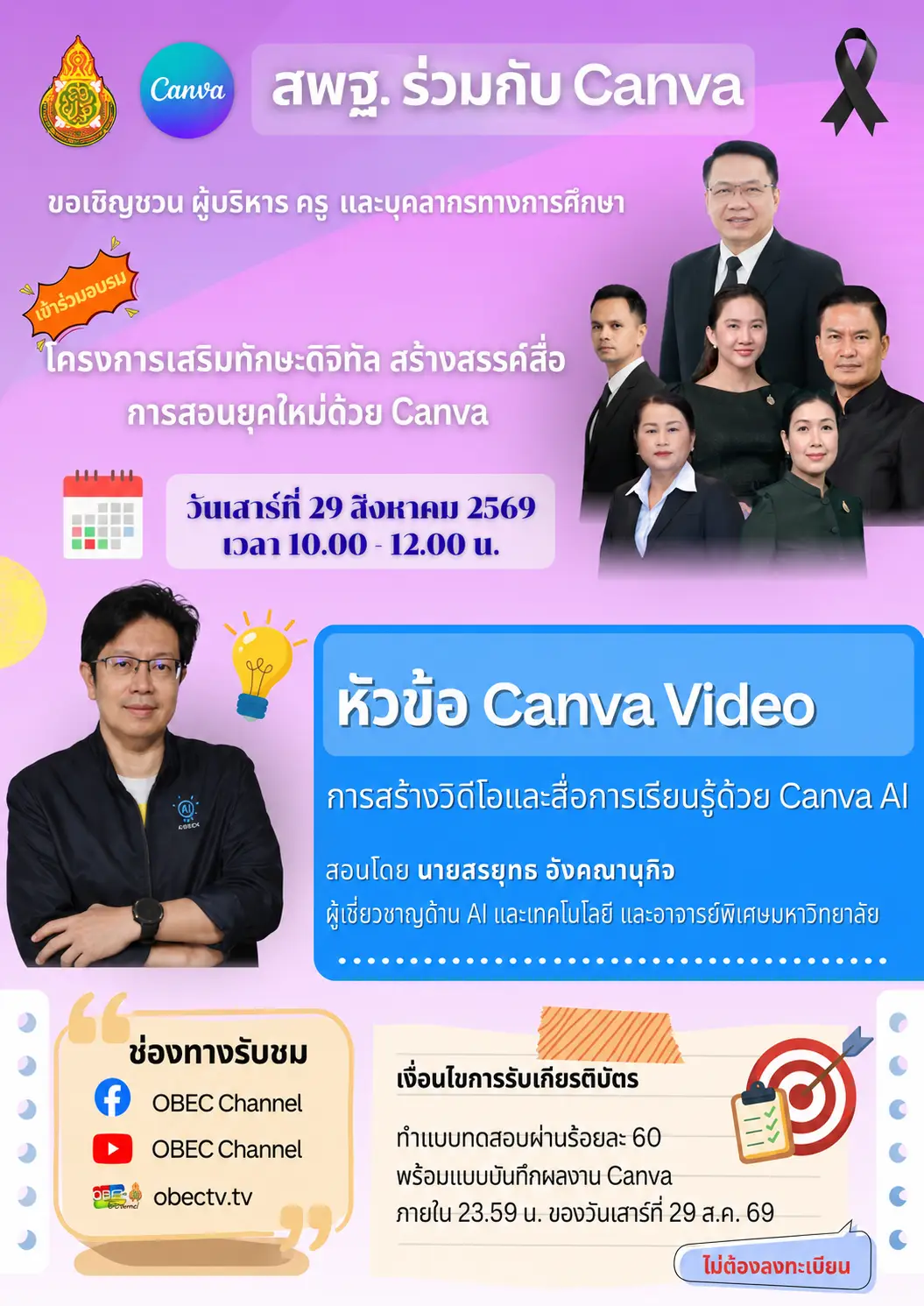 สพฐ. อบรมออนไลน์ Canva Education 2569