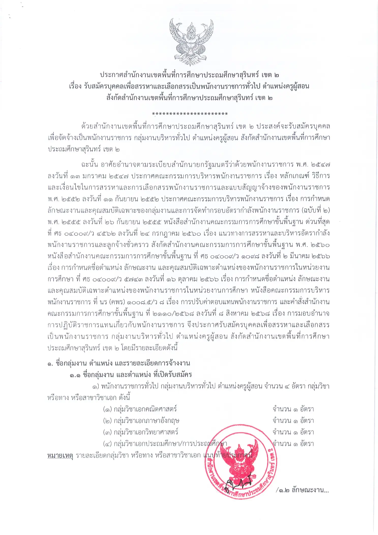 สพป.สุรินทร์ เขต 2 รับสมัครพนักงานราชการ