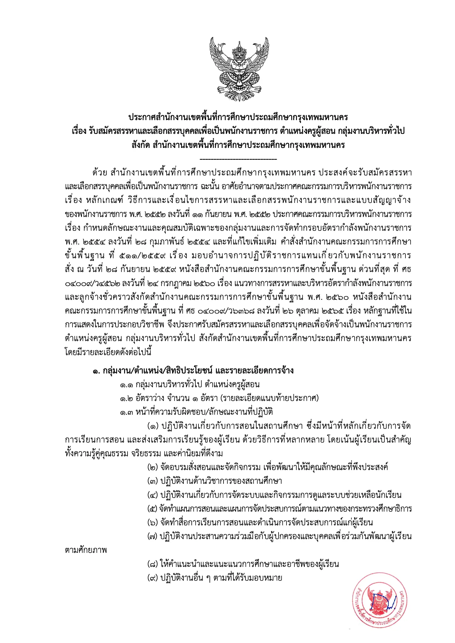 สพป.กทม. รับสมัครพนักงานราชการ