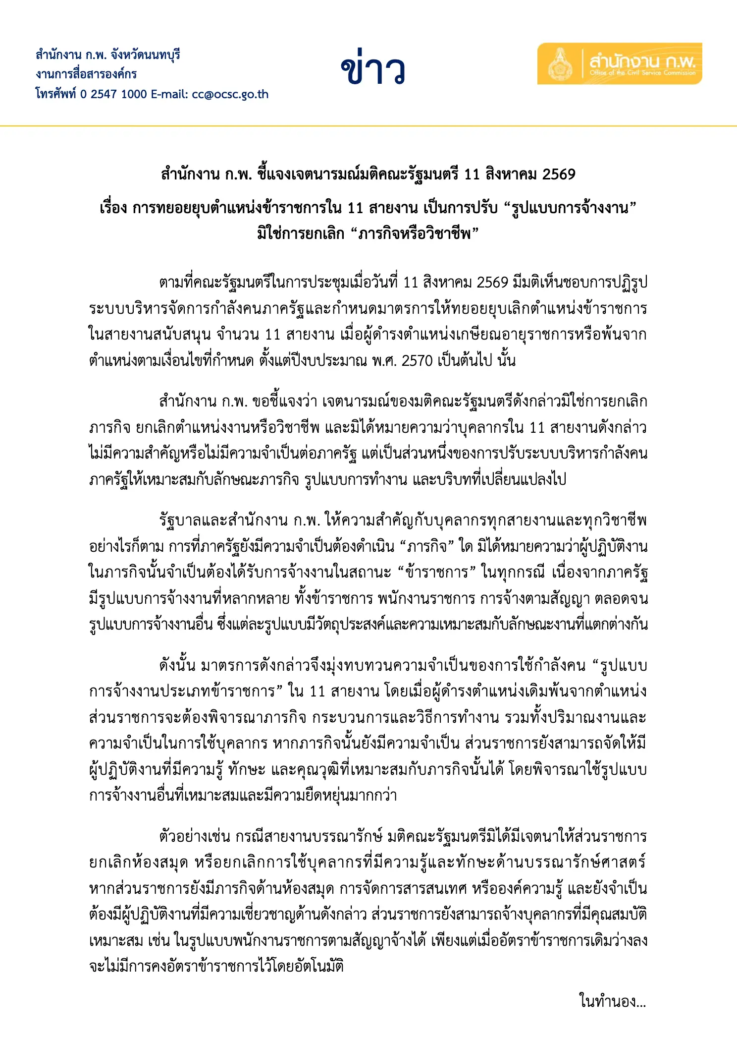 ก.พ. ชี้แจงมติ ครม. ยุบข้าราชการ 11 สายงาน