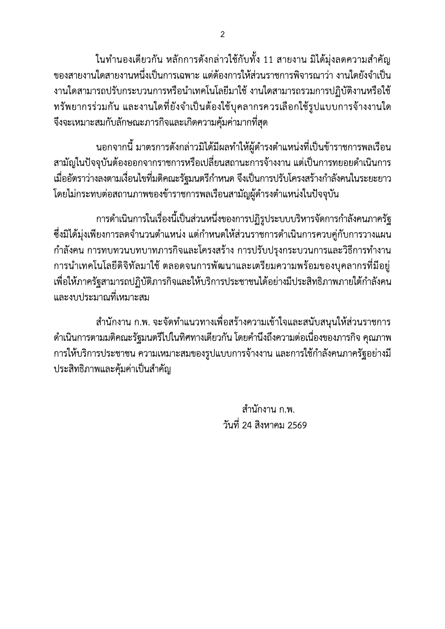 ประกาศสำนักงาน ก.พ.