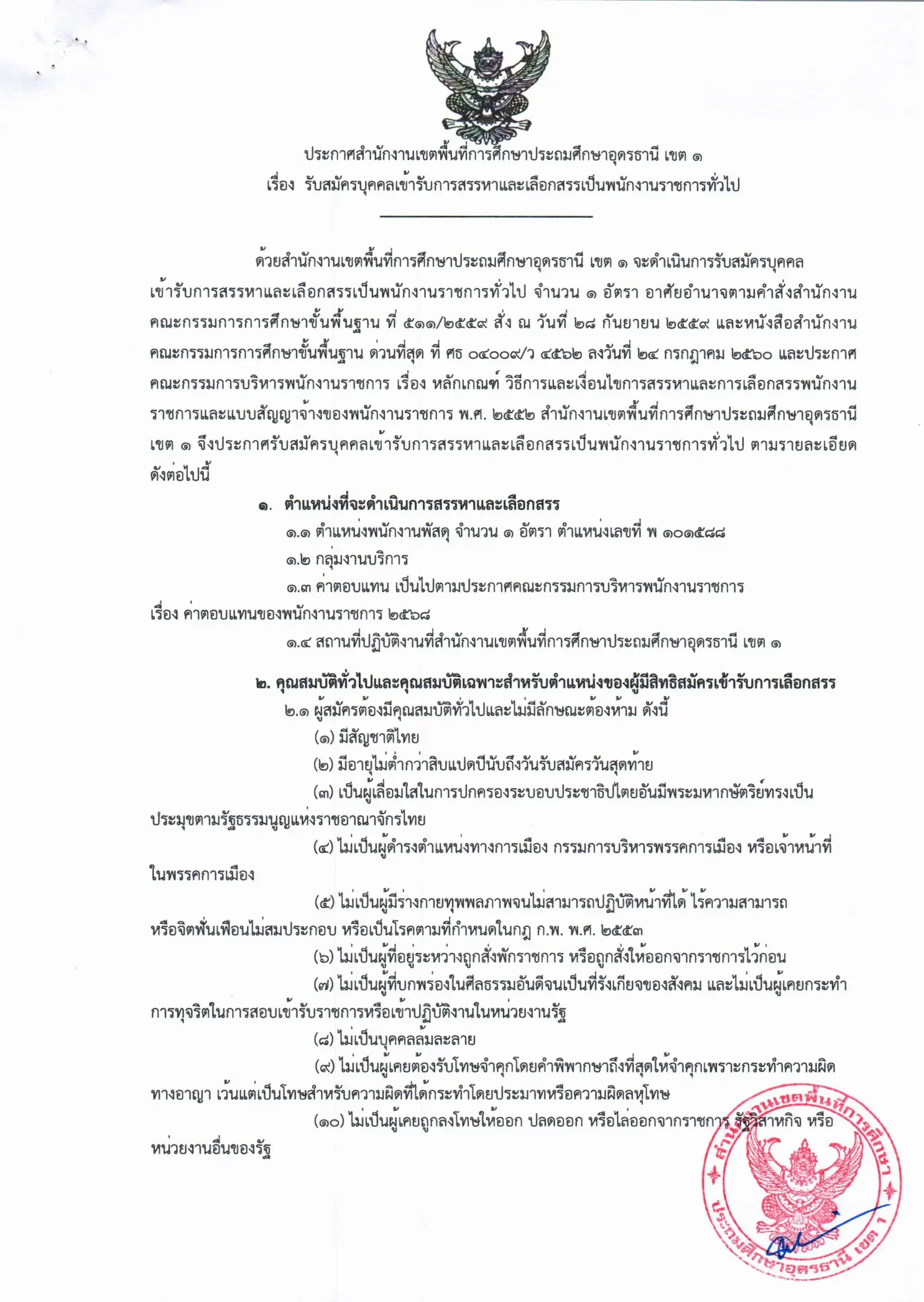 สพป.อุดรธานี เขต 1 รับสมัครพนักงานราชการ ตำแหน่งพนักงานพัสดุ