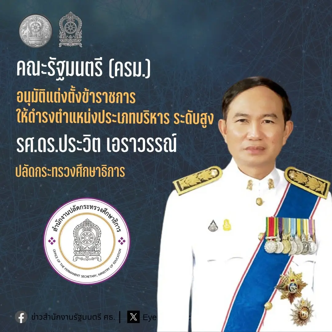 นายประวิต เอราวรรณ์ ปลัดกระทรวงศึกษาธิการ