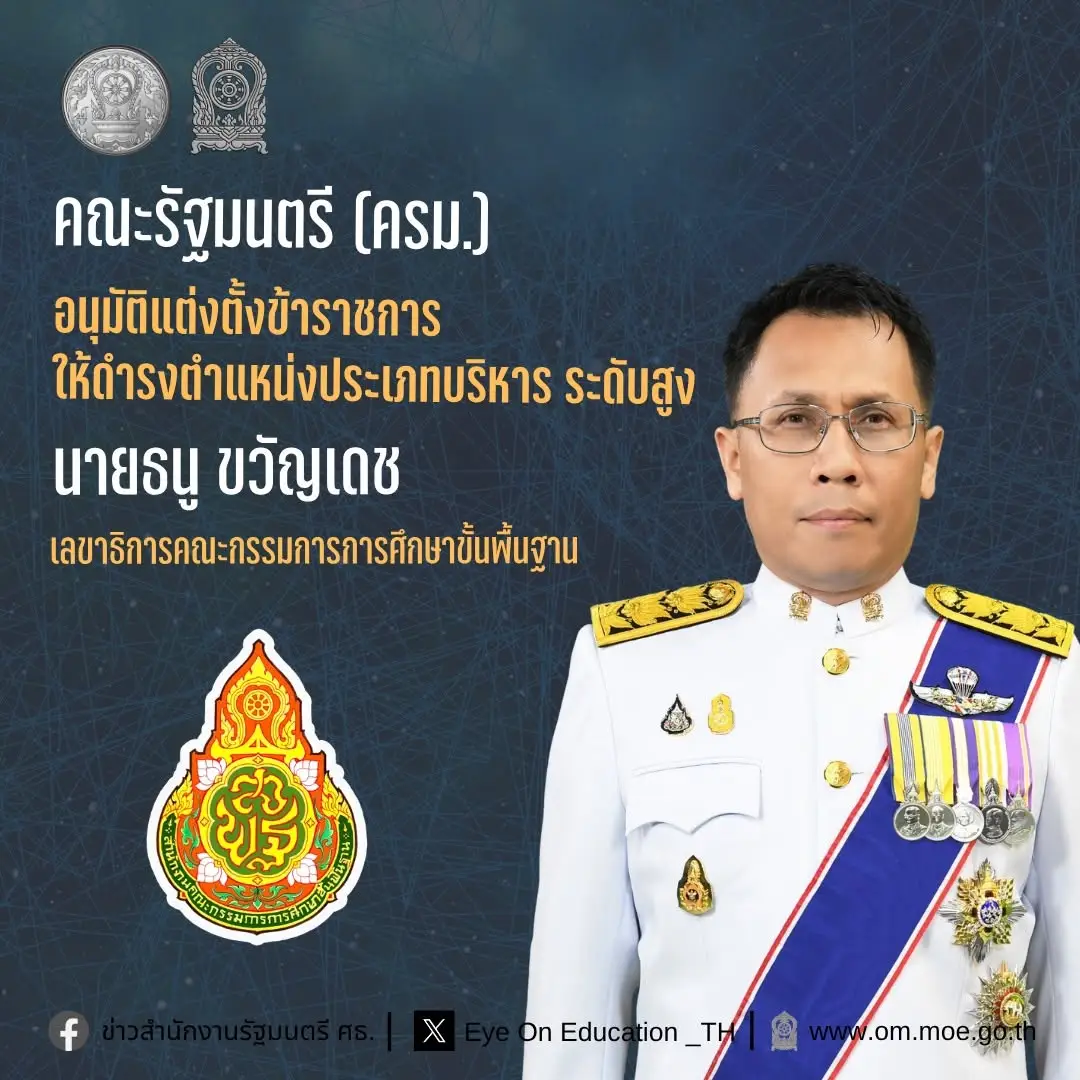 มติ ครม. แต่งตั้งผู้บริหารระดับสูง ศธ.