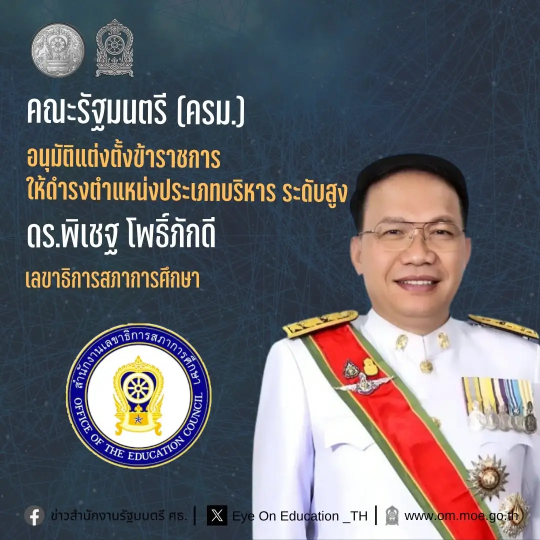 แต่งตั้งโยกย้ายข้าราชการระดับ 11 กระทรวงศึกษาธิการ