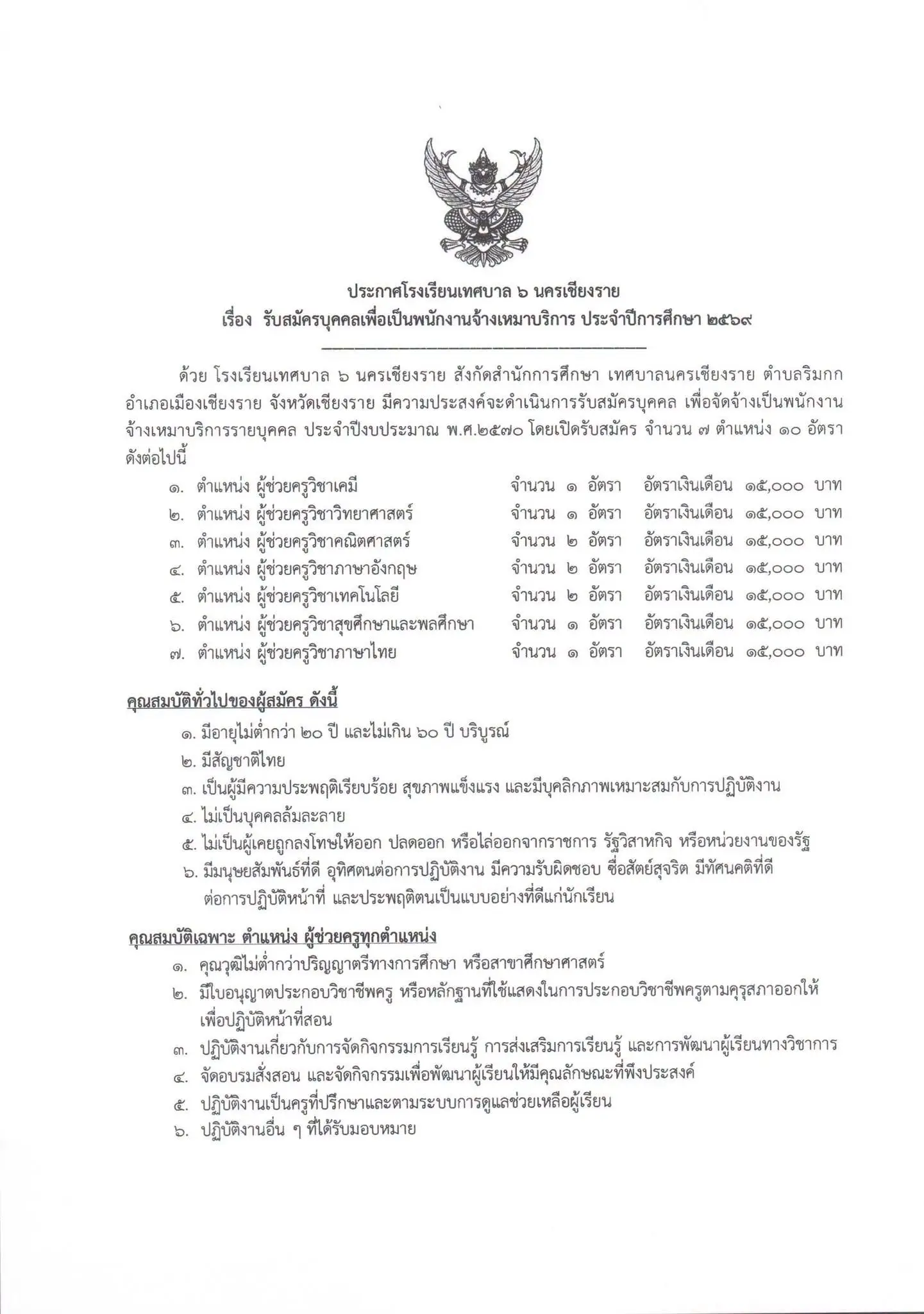 โรงเรียนเทศบาล 6 นครเชียงราย รับสมัครพนักงานจ้างเหมาบริการ ตำแหน่งผู้ช่วยครู