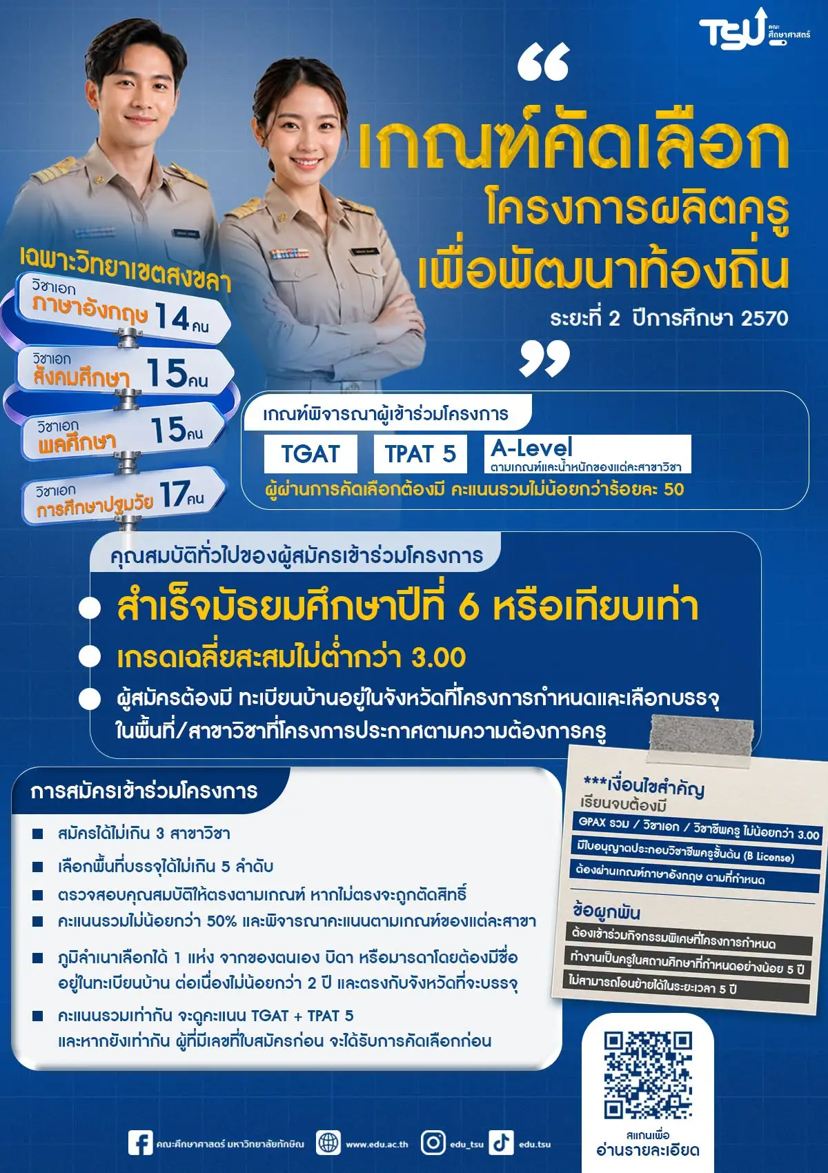 โครงการผลิตครูเพื่อพัฒนาท้องถิ่น มหาวิทยาลัยทักษิณ 2570