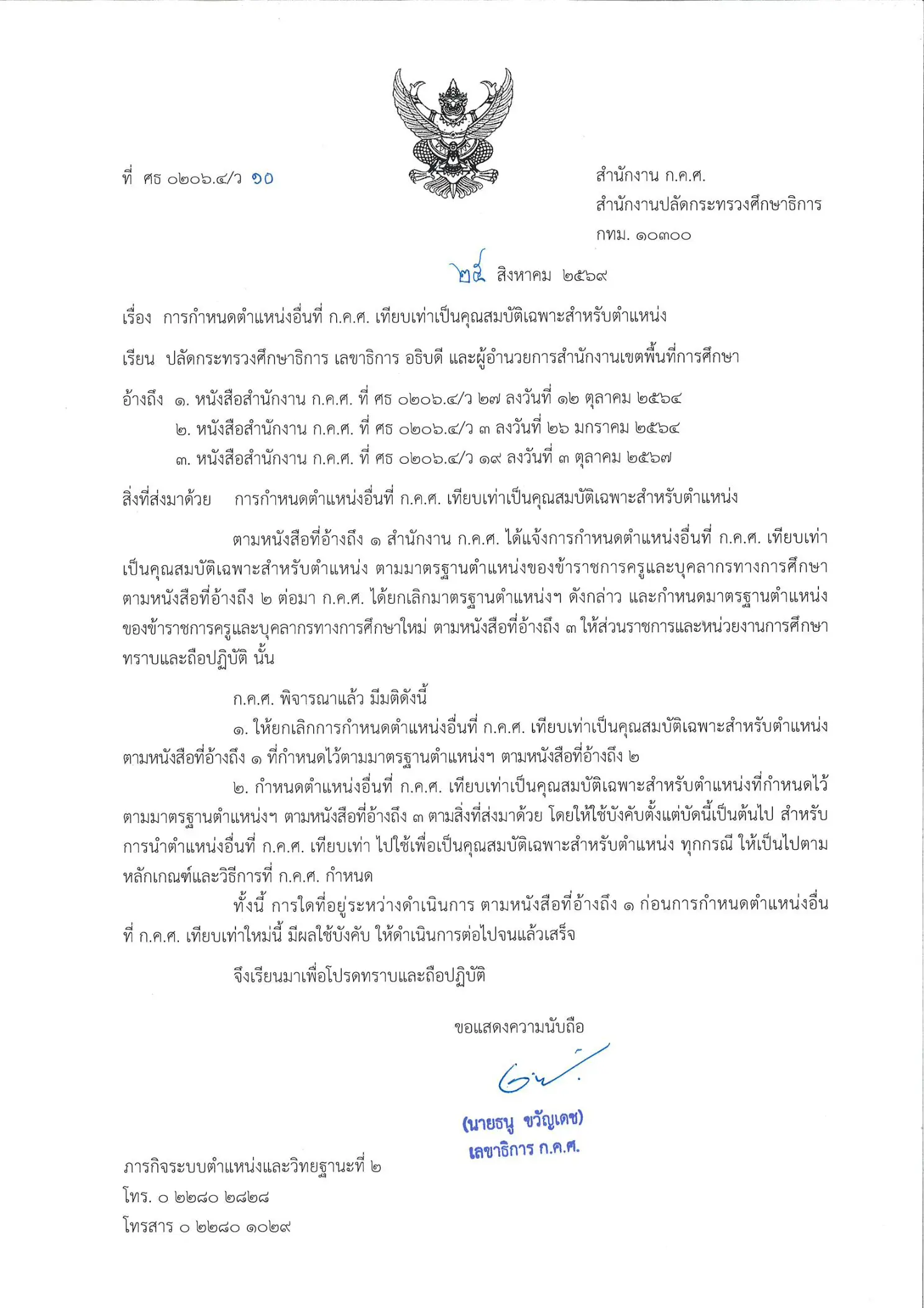 ก.ค.ศ. ว 10/2569 กำหนดตำแหน่งเทียบเท่าใหม่ ครู