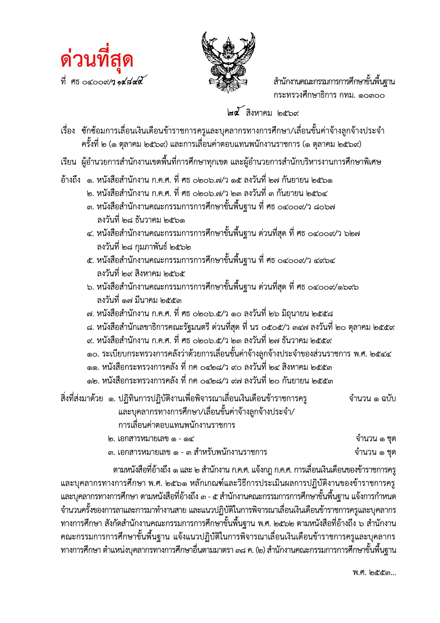 หนังสือสั่งการ สพฐ. ซักซ้อมเลื่อนเงินเดือนครู 1 ต.ค. 69
