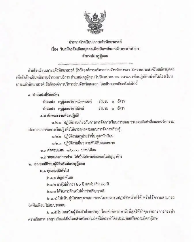 ประกาศรับสมัครครูโรงเรียนเกาะแต้วพิทยาสรรค์ 2569