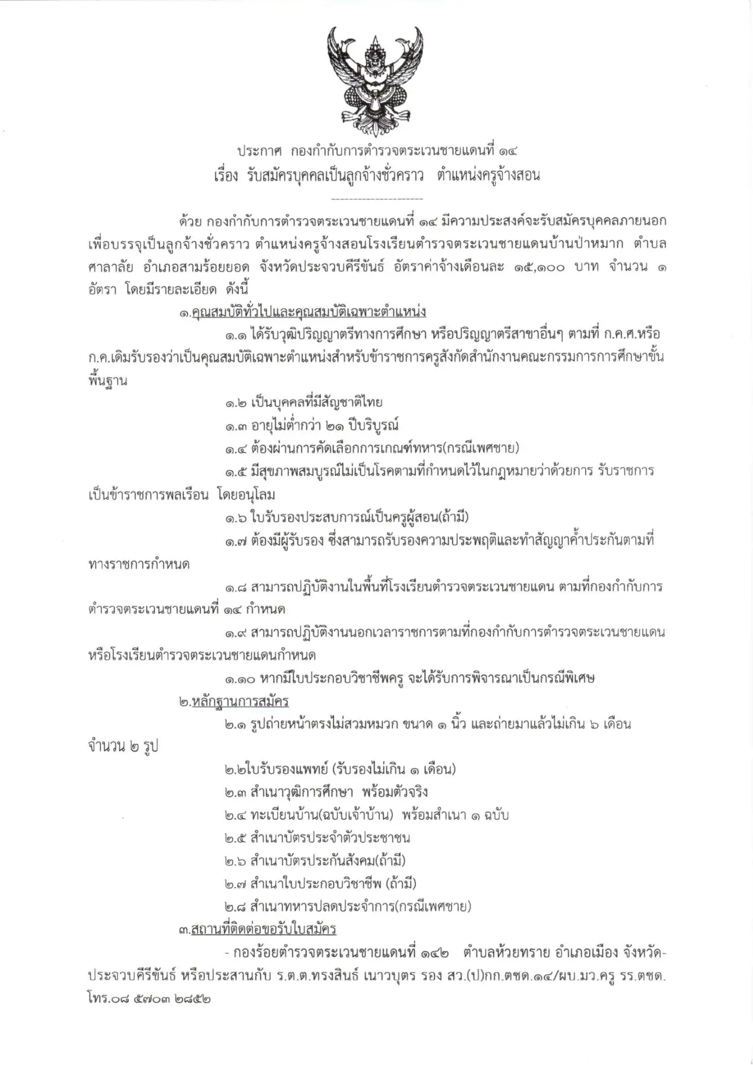 ประกาศรับสมัครครูโรงเรียนตชด.บ้านป่าหมาก 2569