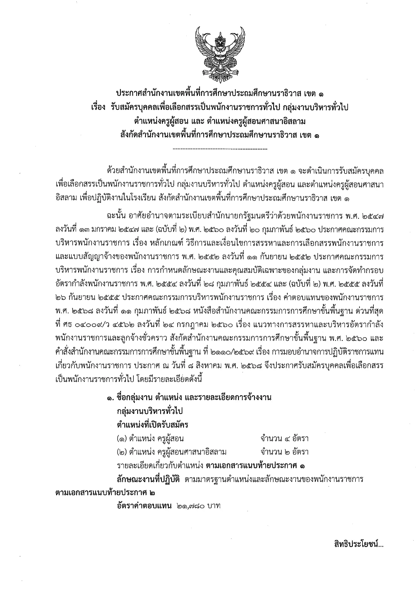 ประกาศรับสมัครพนักงานราชการ สพป.นราธิวาส เขต 1 ปี 2569