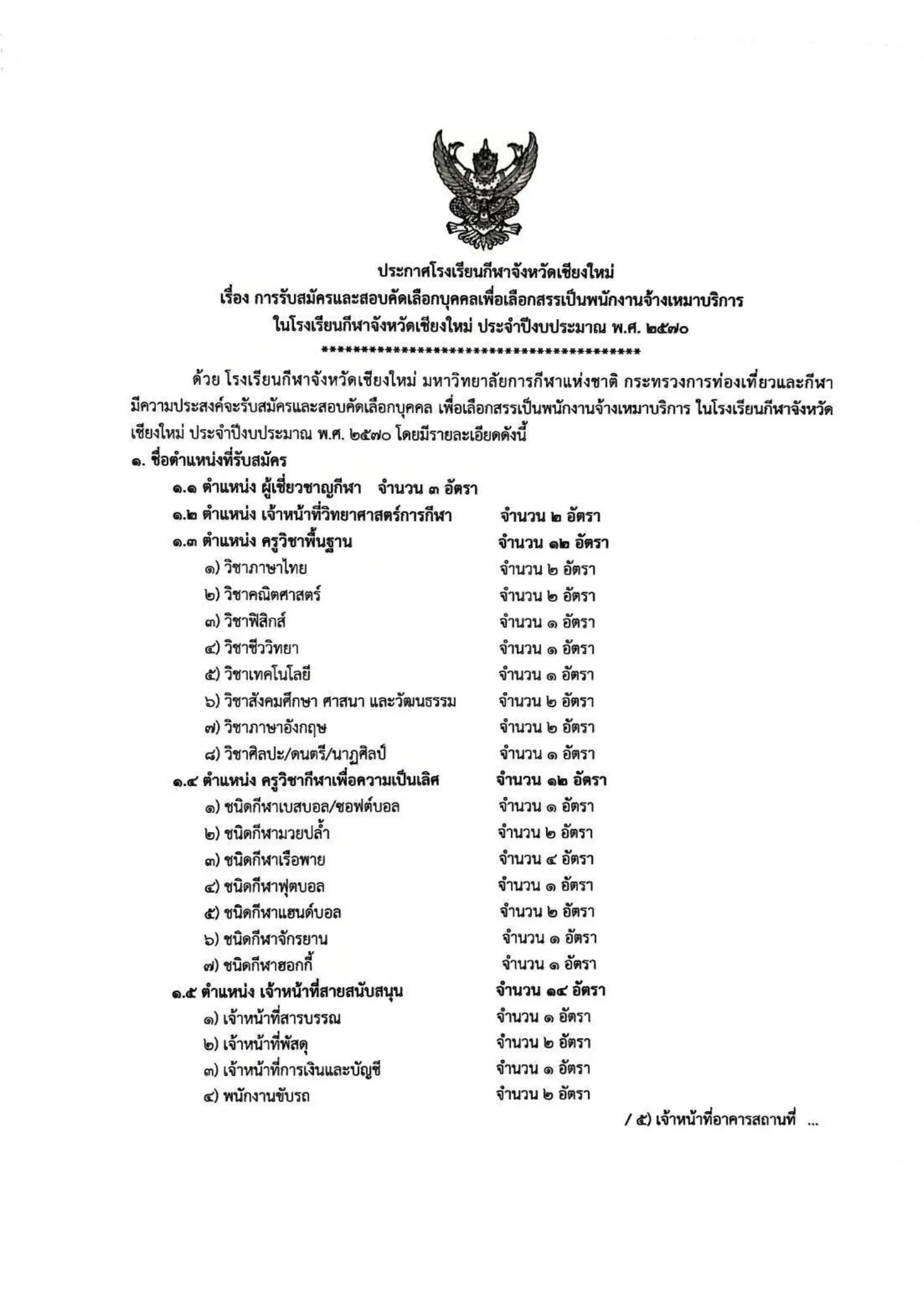 ประกาศรับสมัครพนักงาน โรงเรียนกีฬาจังหวัดเชียงใหม่ 2569