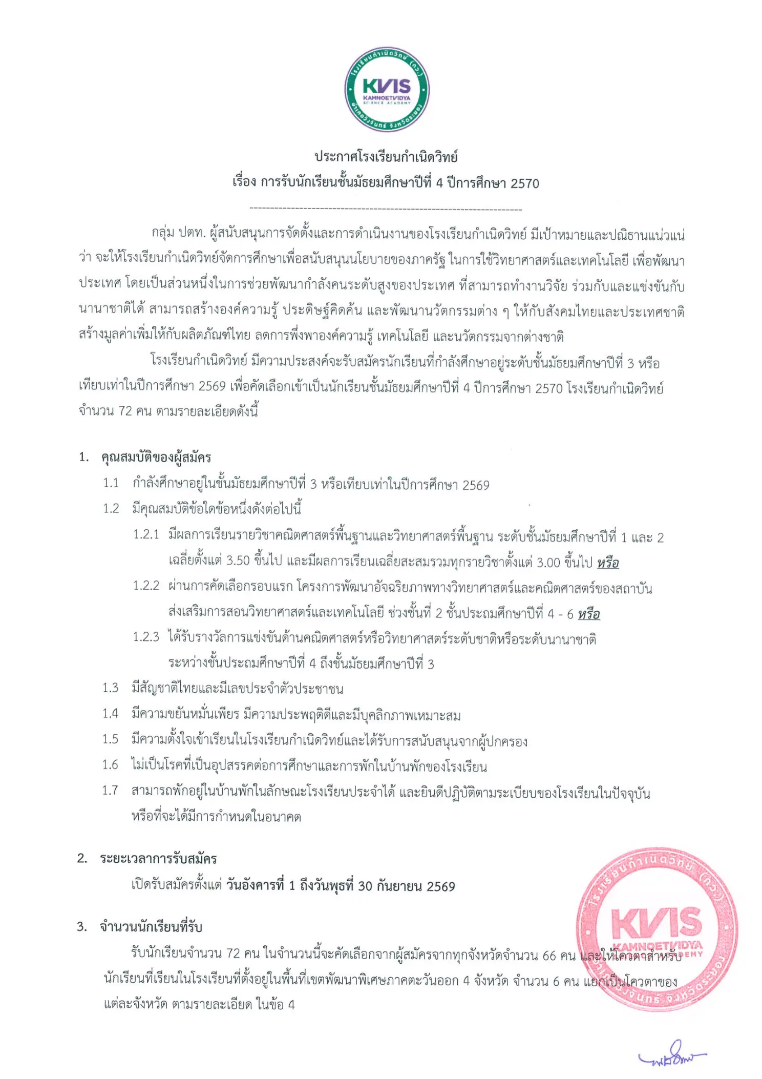 ประกาศรับสมัครนักเรียน ม.4 โรงเรียนกำเนิดวิทย์ KVIS 2570