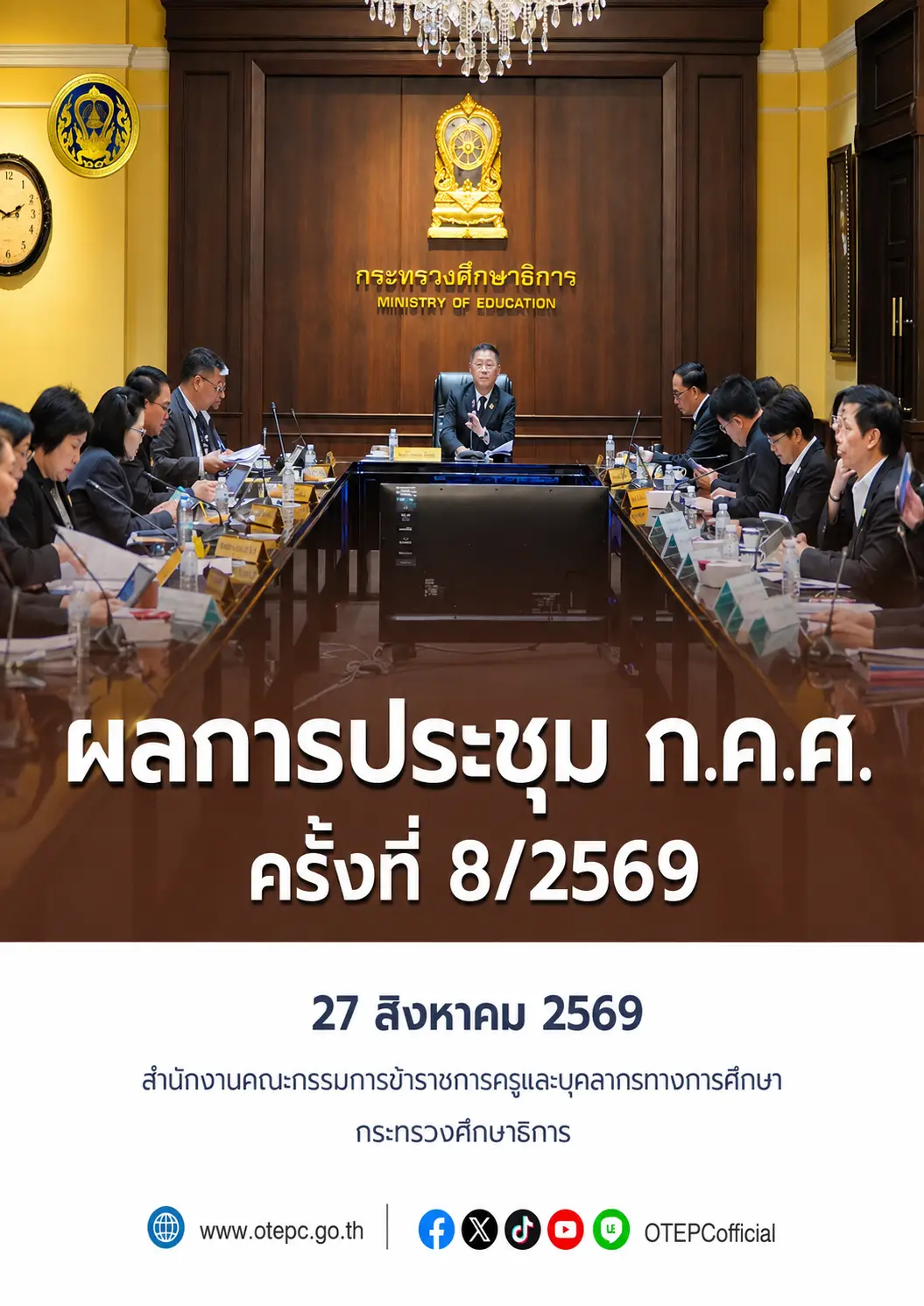 มติ ก.ค.ศ. ครั้งที่ 8/2569