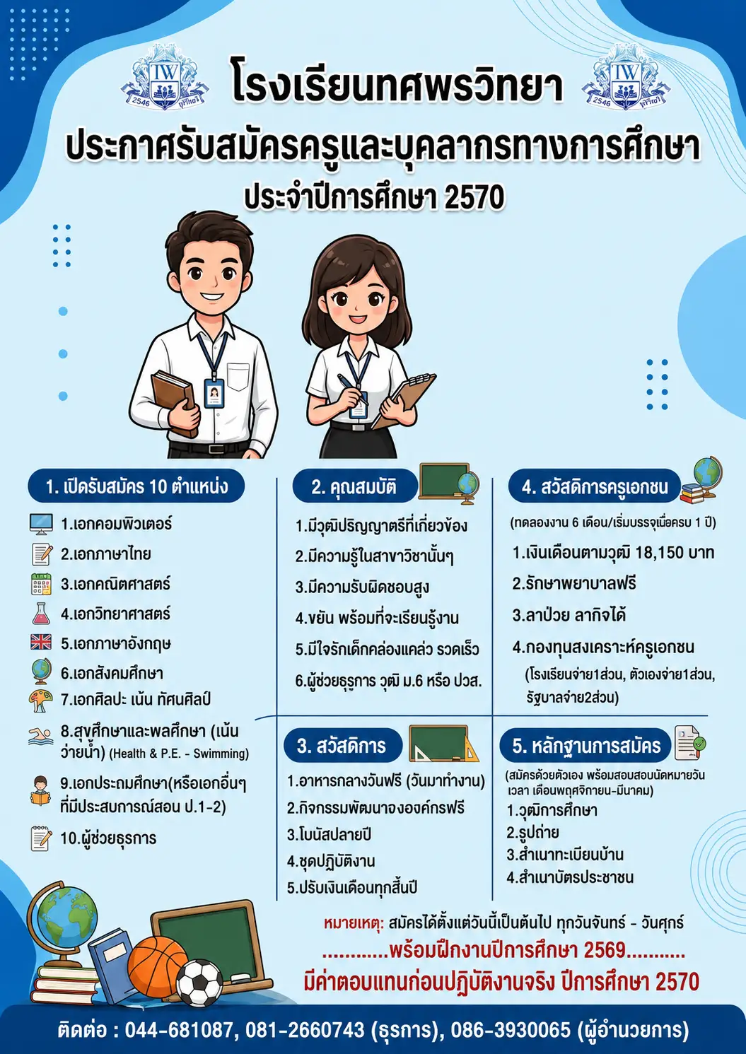 ประกาศรับสมัครครู โรงเรียนทศพรวิทยา บุรีรัมย์ 2570