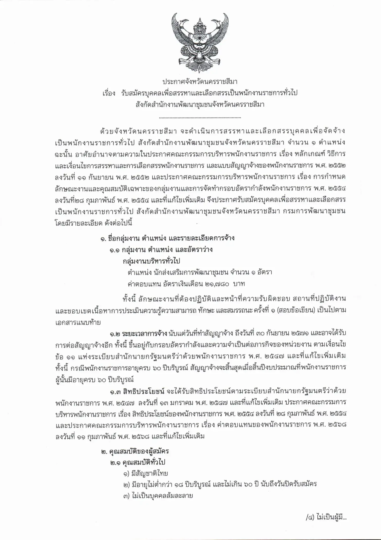 สำนักงานพัฒนาชุมชนจังหวัดนครราชสีมา รับสมัครพนักงานราชการทั่วไป 2569
