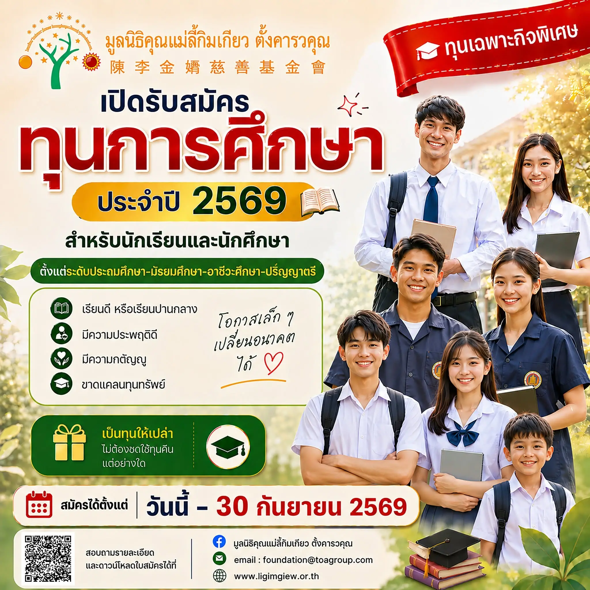 ประกาศรับสมัครทุนการศึกษามูลนิธิคุณแม่ลี้กิมเกียว ตั้งคารวคุณ ปี 2569