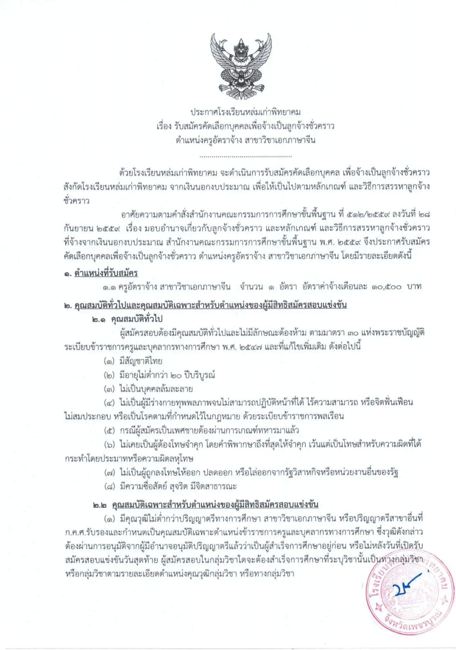 ประกาศรับสมัครครูโรงเรียนหล่มเก่าพิทยาคม 2569
