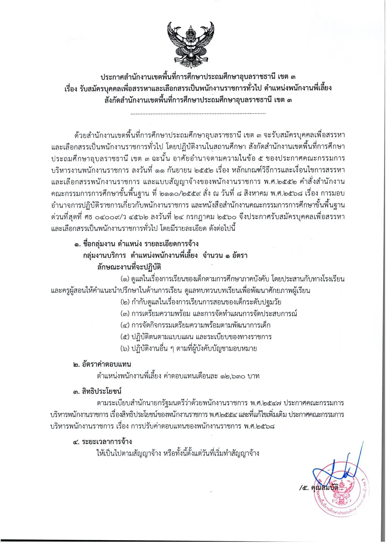 ประกาศรับสมัครพนักงานราชการ สพป.อุบลราชธานี เขต 3