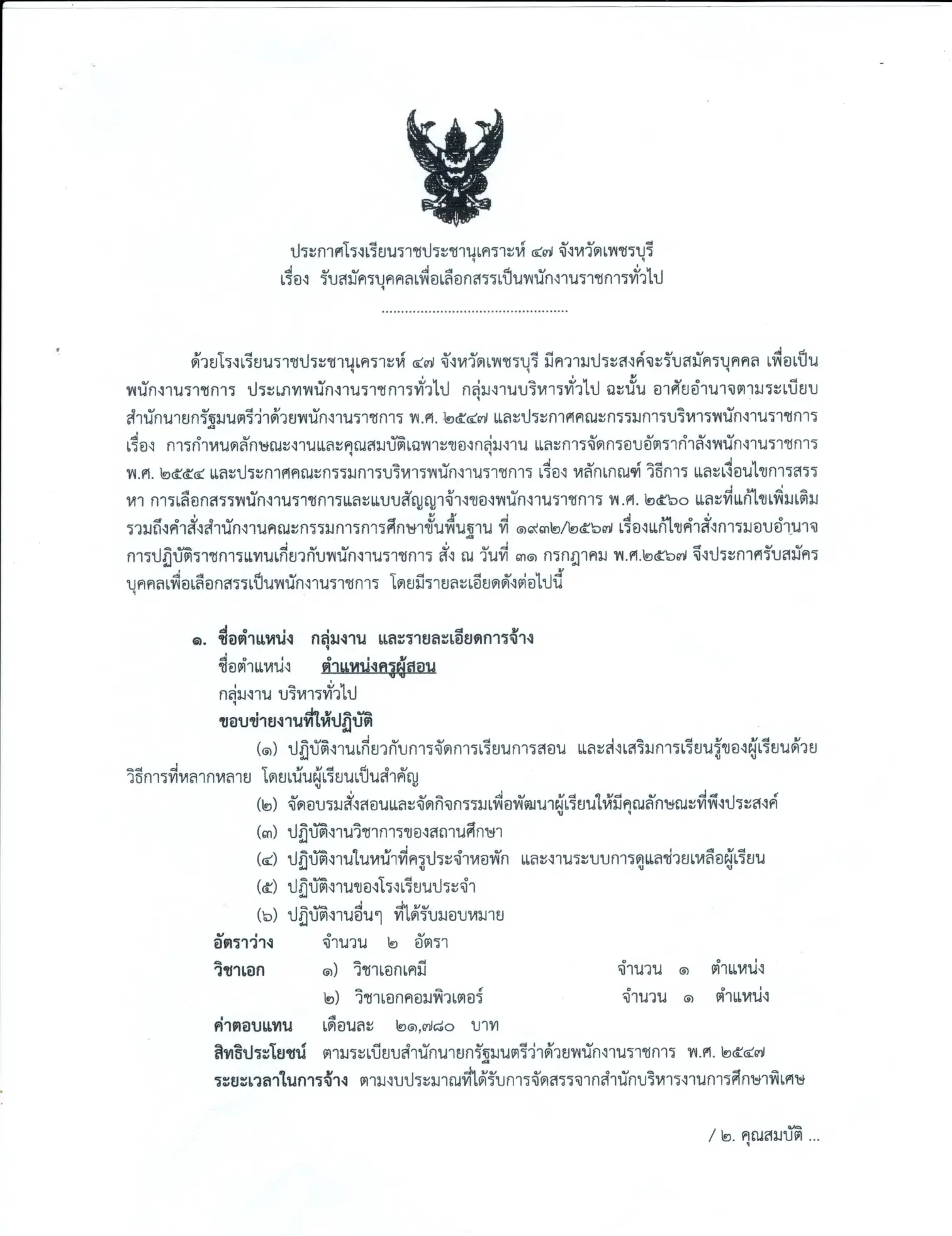 ประกาศรับสมัครพนักงานราชการ โรงเรียนราชประชานุเคราะห์ 47 จังหวัดเพชรบุรี