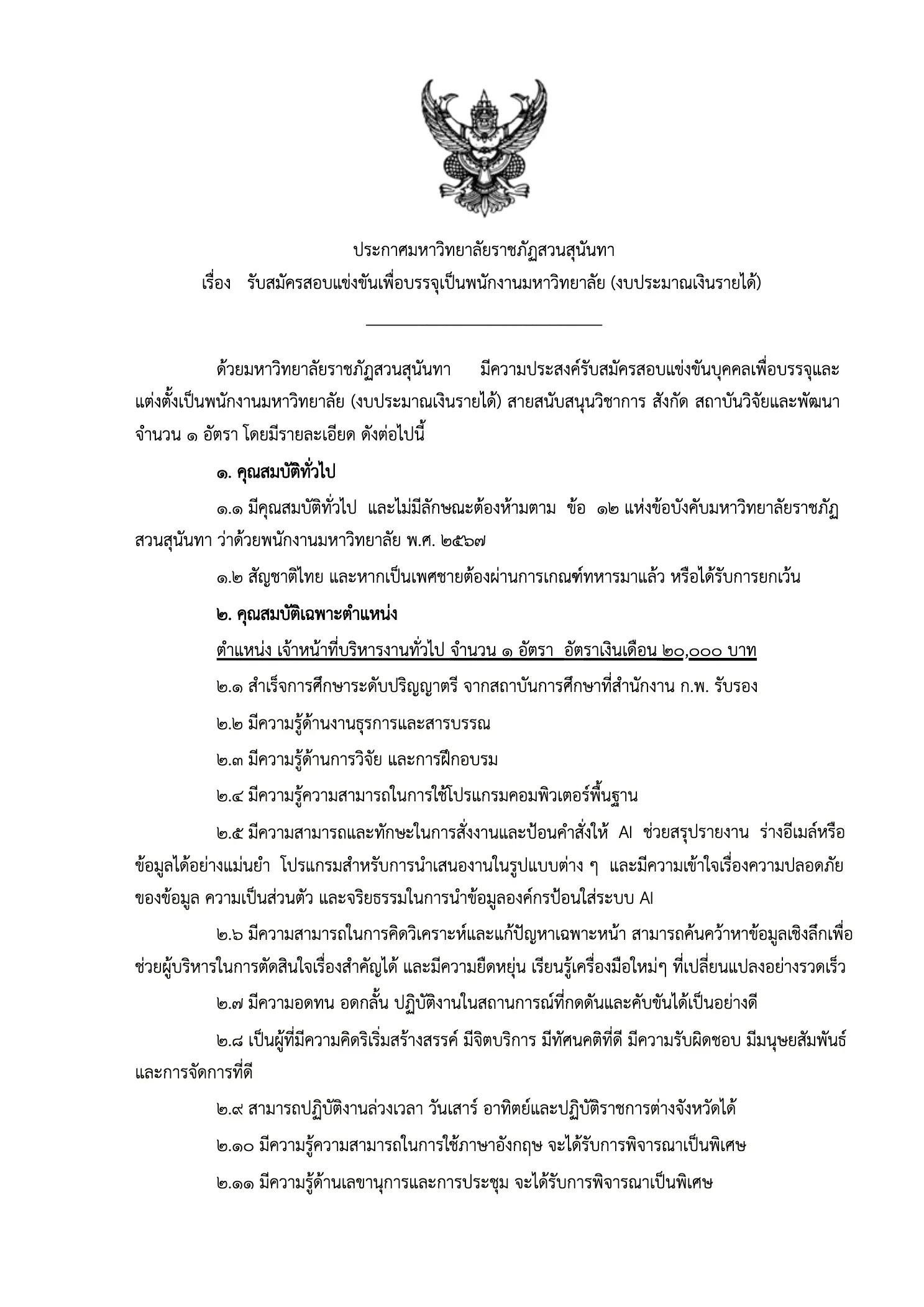 ประกาศรับสมัครพนักงานมหาวิทยาลัย มหาวิทยาลัยราชภัฏสวนสุนันทา 2569