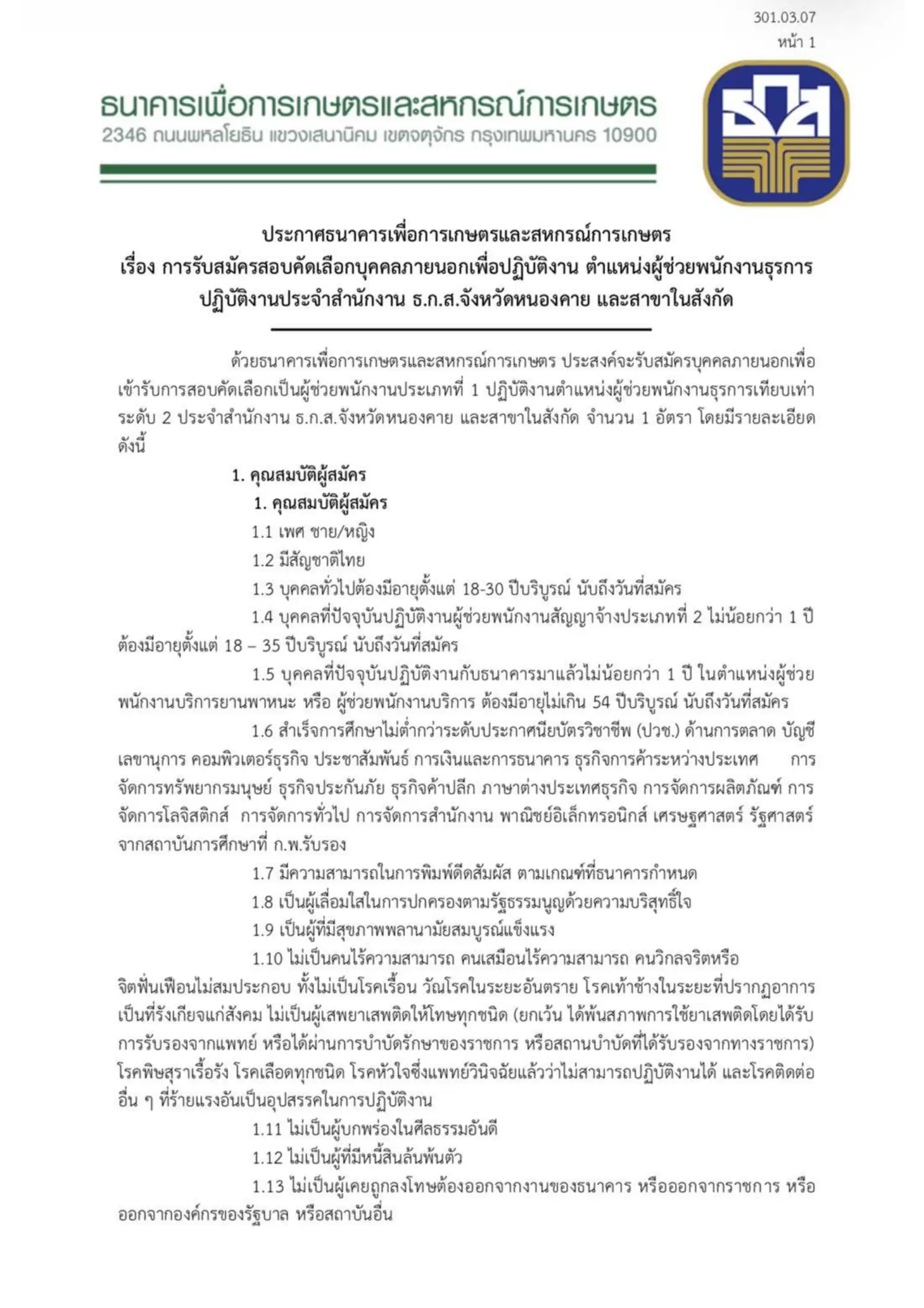 ประกาศรับสมัครงาน ธ.ก.ส. จังหวัดหนองคาย 2569