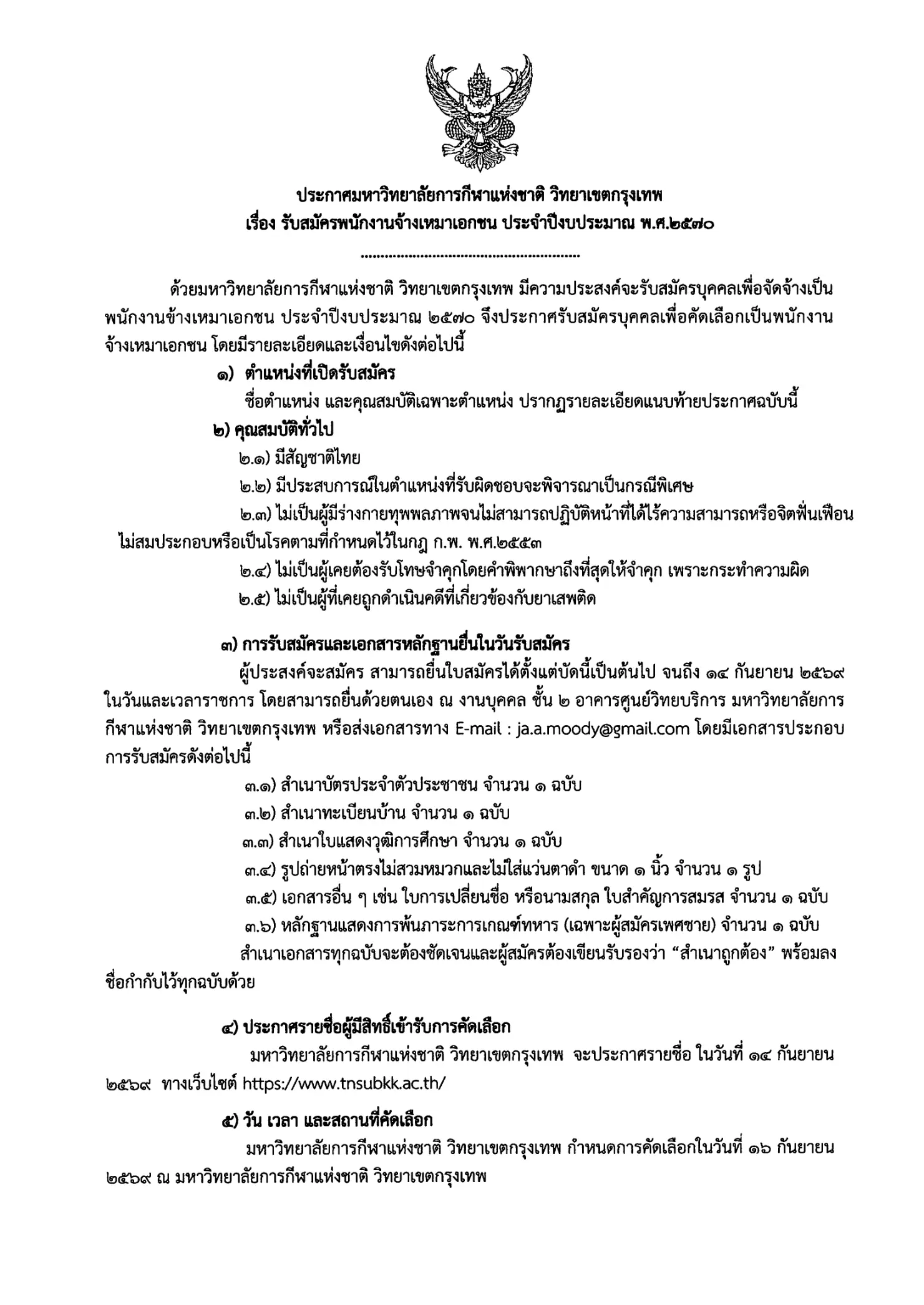 มกช.กรุงเทพ รับสมัครพนักงานจ้างเหมา 52 อัตรา