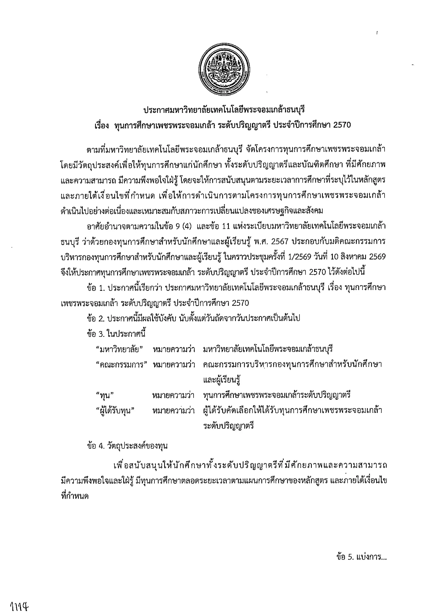 มจธ. รับสมัครทุนเพชรพระจอมเกล้า TCAS70