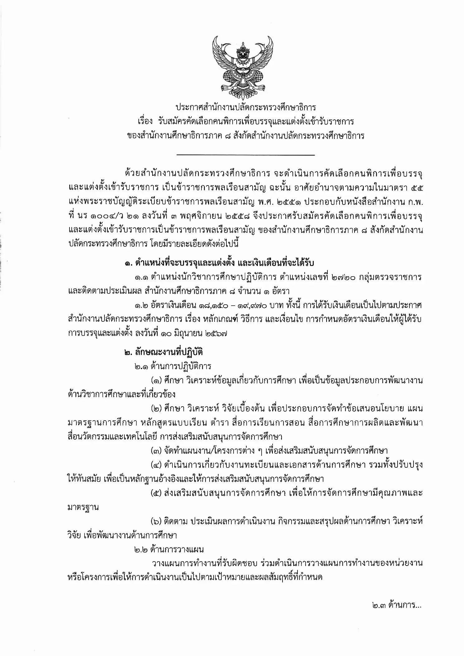 สป.ศธ. เปิดสอบคนพิการเข้ารับราชการ ตำแหน่งนักวิชาการศึกษา