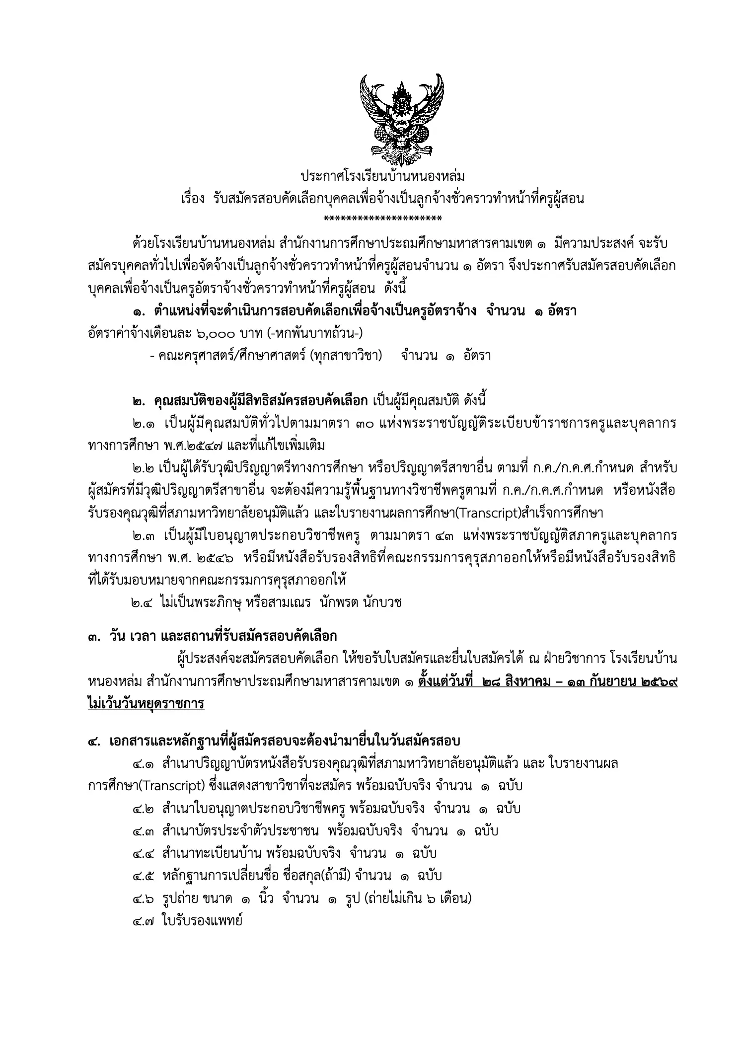 ประกาศรับสมัครครูโรงเรียนบ้านหนองหล่ม 2569