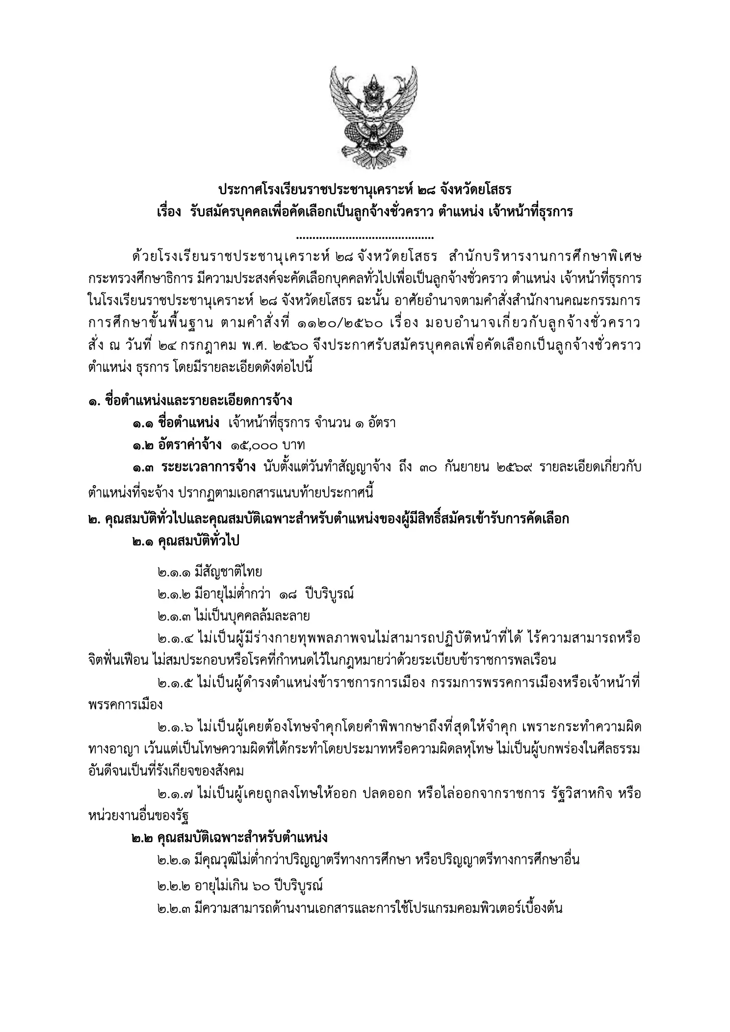 ประกาศรับสมัครเจ้าหน้าที่ธุรการ โรงเรียนราชประชานุเคราะห์ 28 จังหวัดยโสธร 2569