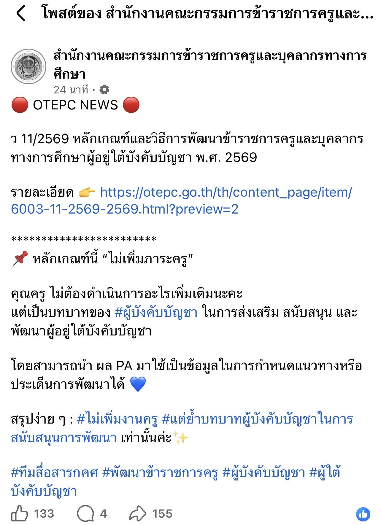 ภาพแคปหน้าจอ จากเพจ ก.ค.ศ.