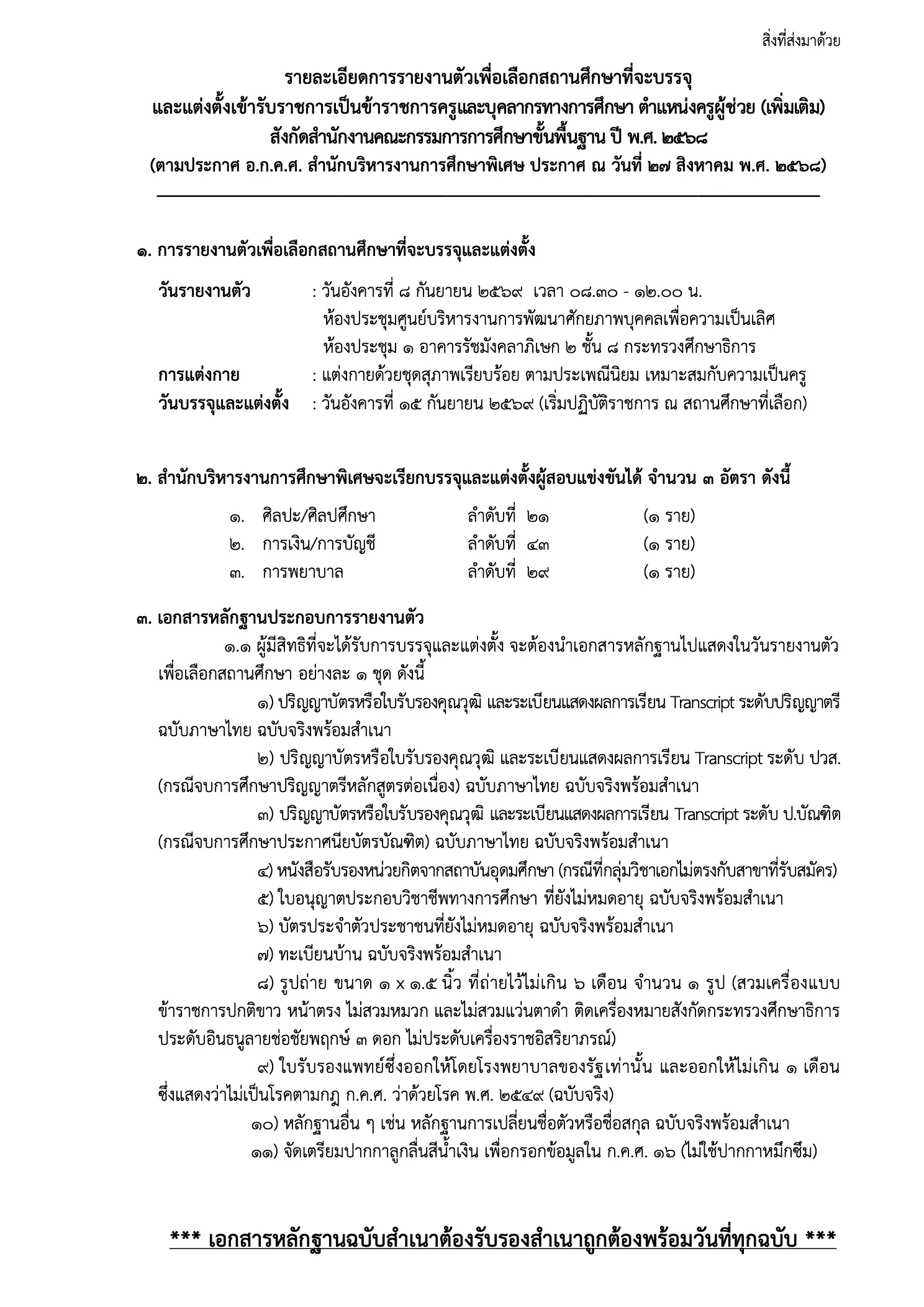 สศศ. เรียกรายงานตัวครูผู้ช่วย (เพิ่มเติม) ปี 2564