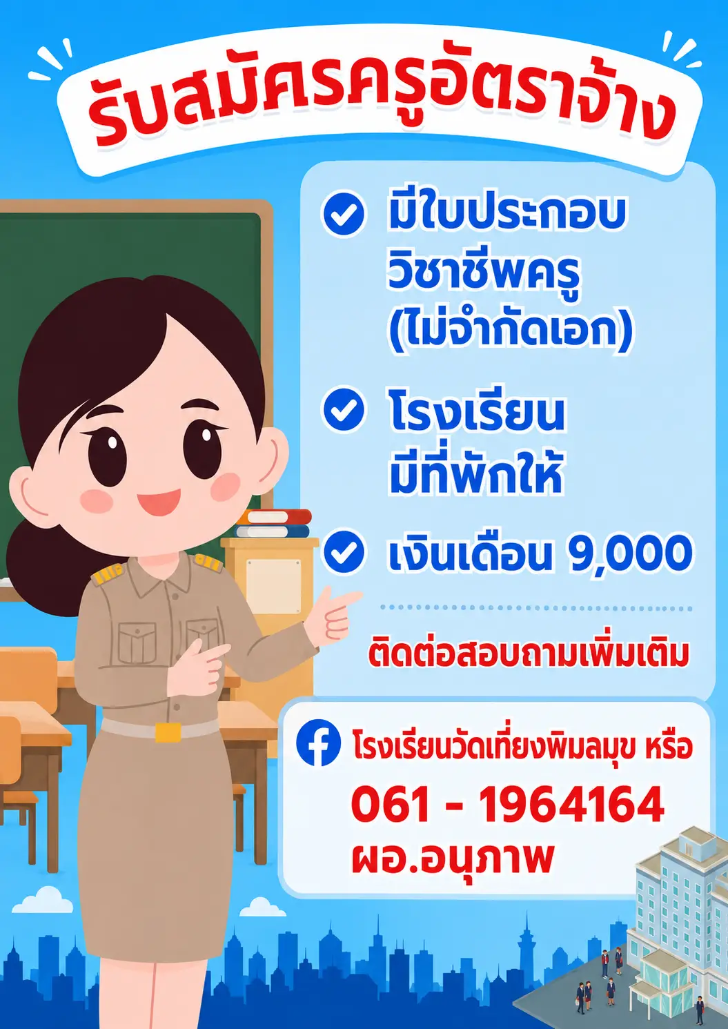 ประกาศรับสมัครครูอัตราจ้าง โรงเรียนวัดเที่ยงพิมลมุข (เรืองวัฒนาคม) จังหวัดฉะเชิงเทรา