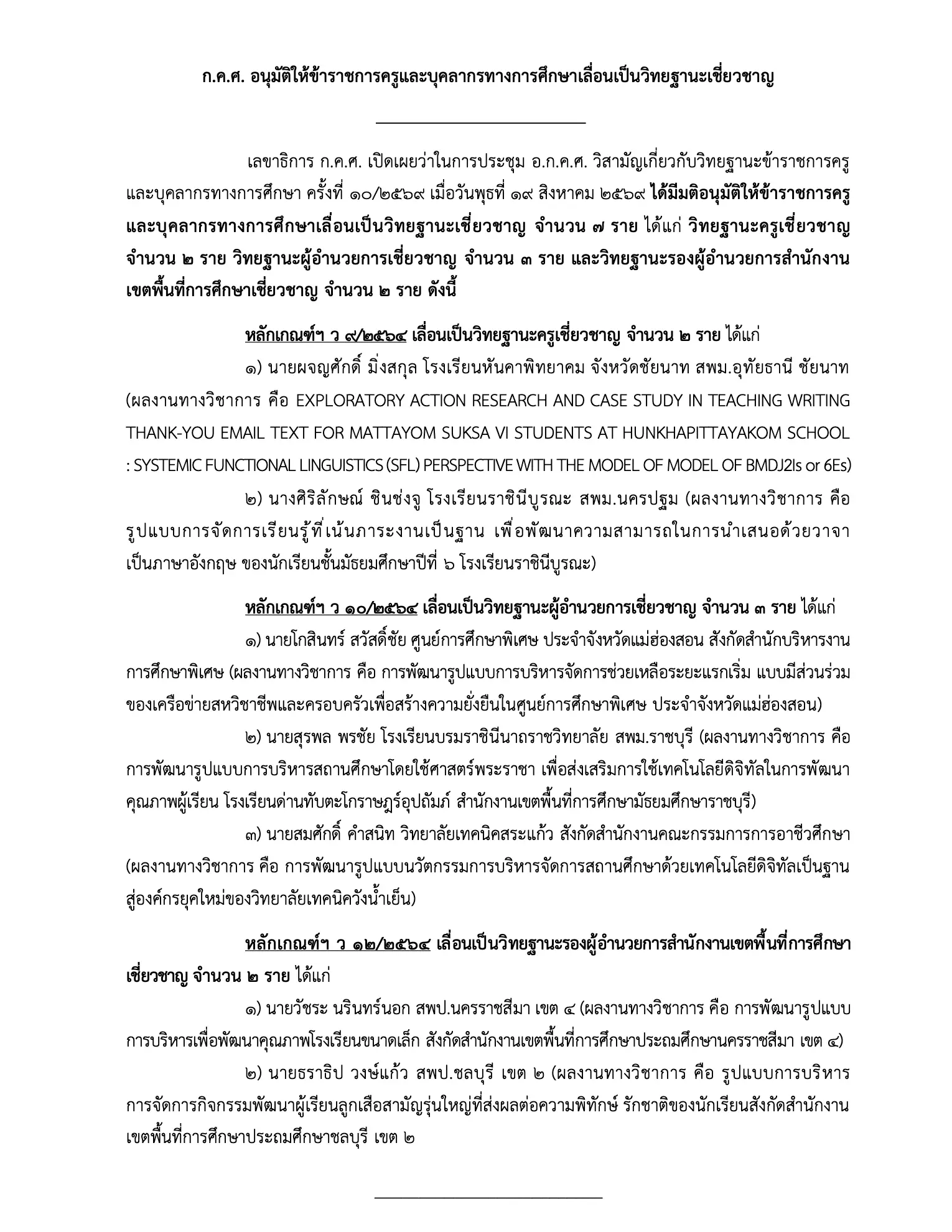 ก.ค.ศ. อนุมัติวิทยฐานะเชี่ยวชาญ จำนวน 7 ราย