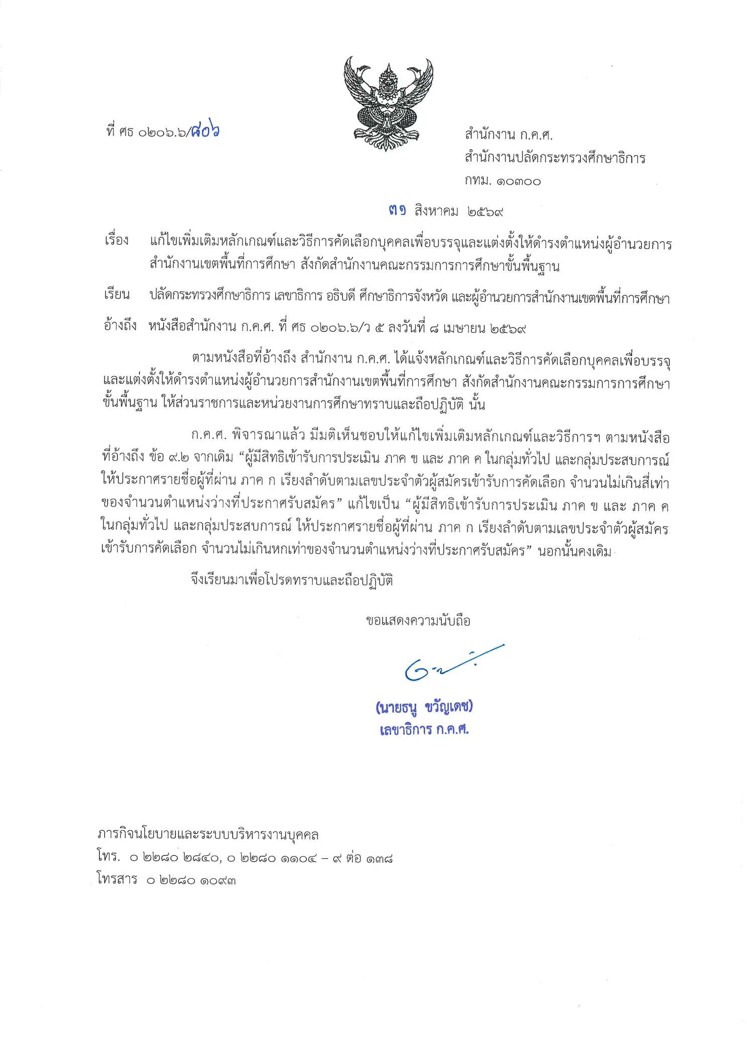 ก.ค.ศ. แจ้ง ล 806/2569 แก้ไขเกณฑ์คัดเลือก ผอ.เขตพื้นที่การศึกษา