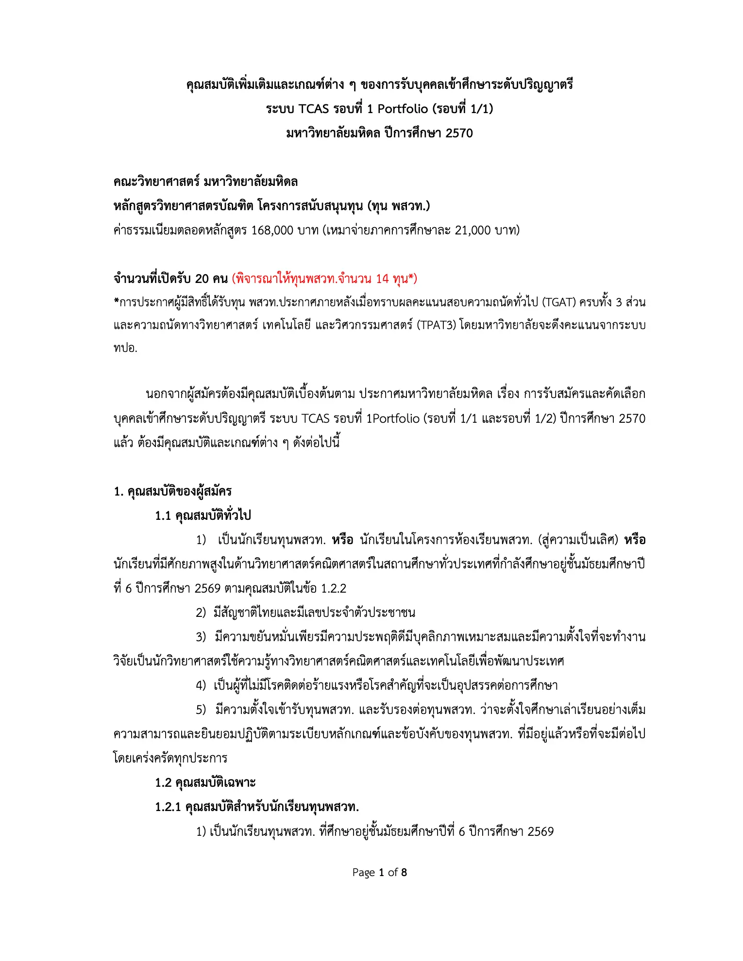 ประกาศรับสมัคร TCAS70 รอบ 1 คณะวิทยาศาสตร์ มหาวิทยาลัยมหิดล