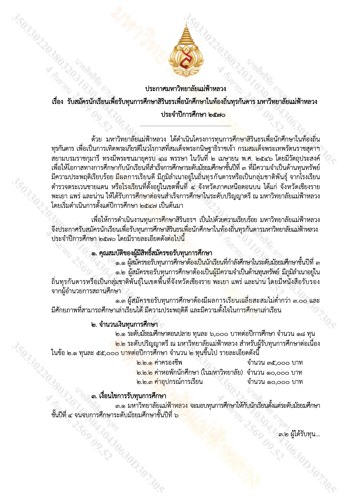 ประกาศรับสมัครทุนการศึกษาสิรินธรเพื่อนักศึกษาในท้องถิ่นทุรกันดาร มหาวิทยาลัยแม่ฟ้าหลวง ปี 2570