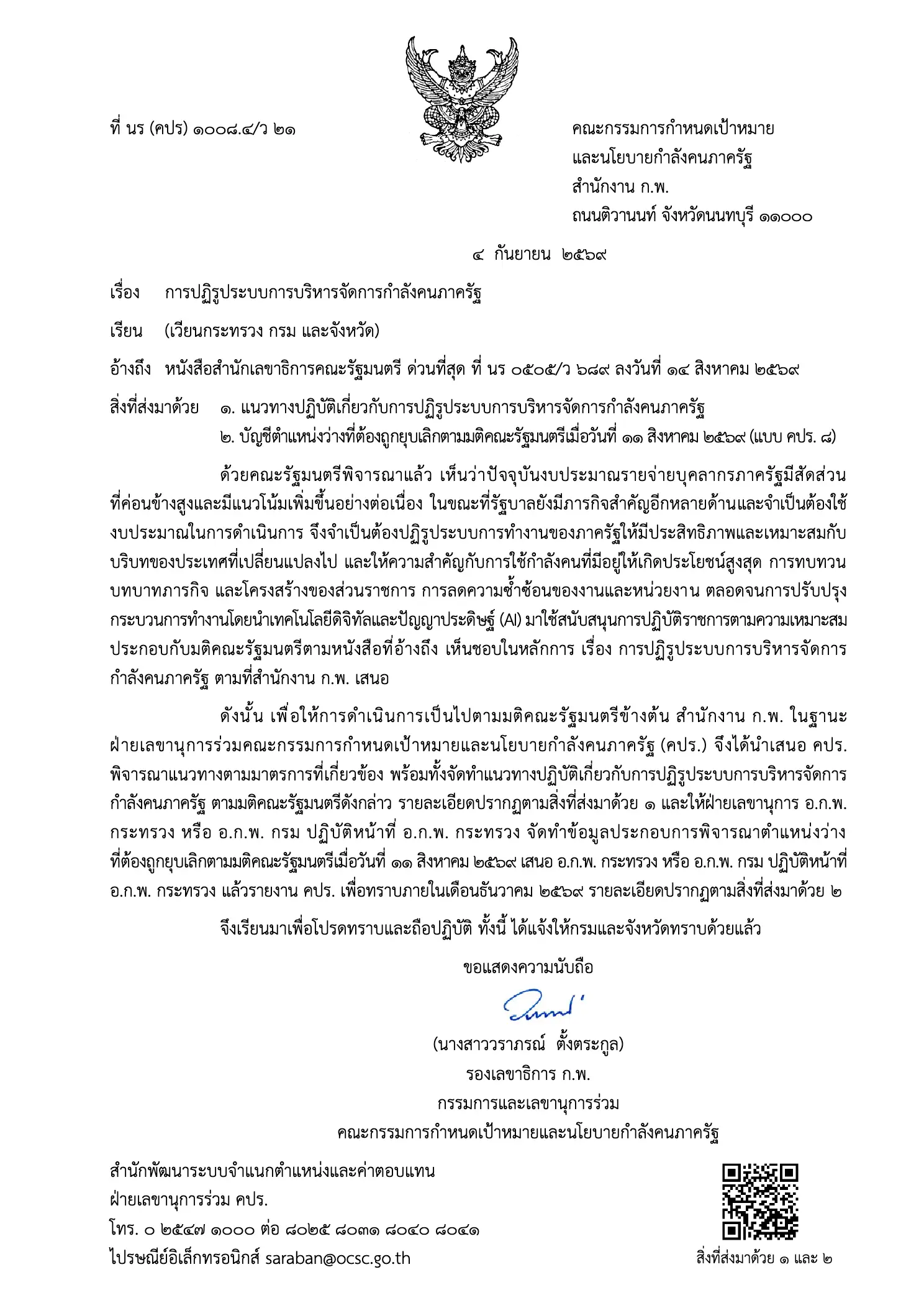 ก.พ. แจ้งมาตรการปฏิรูประบบกำลังคนภาครัฐ 2569