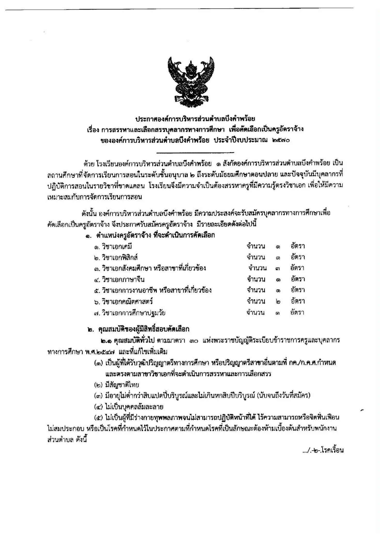 ประกาศรับสมัครครูอัตราจ้าง อบต.บึงคำพร้อย จ.ปทุมธานี 2569