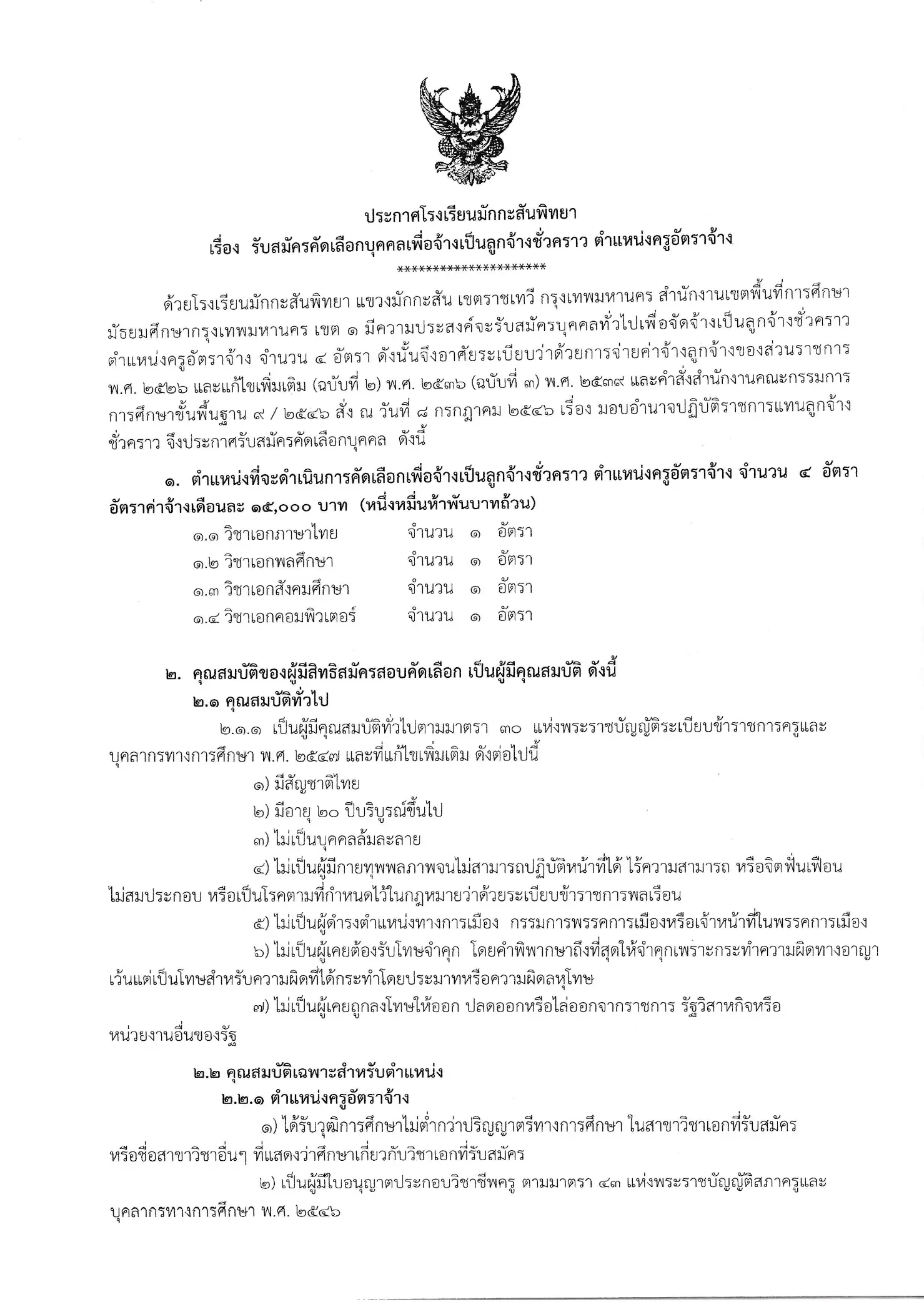 ประกาศรับสมัครครูอัตราจ้าง โรงเรียนมักกะสันพิทยา 2569