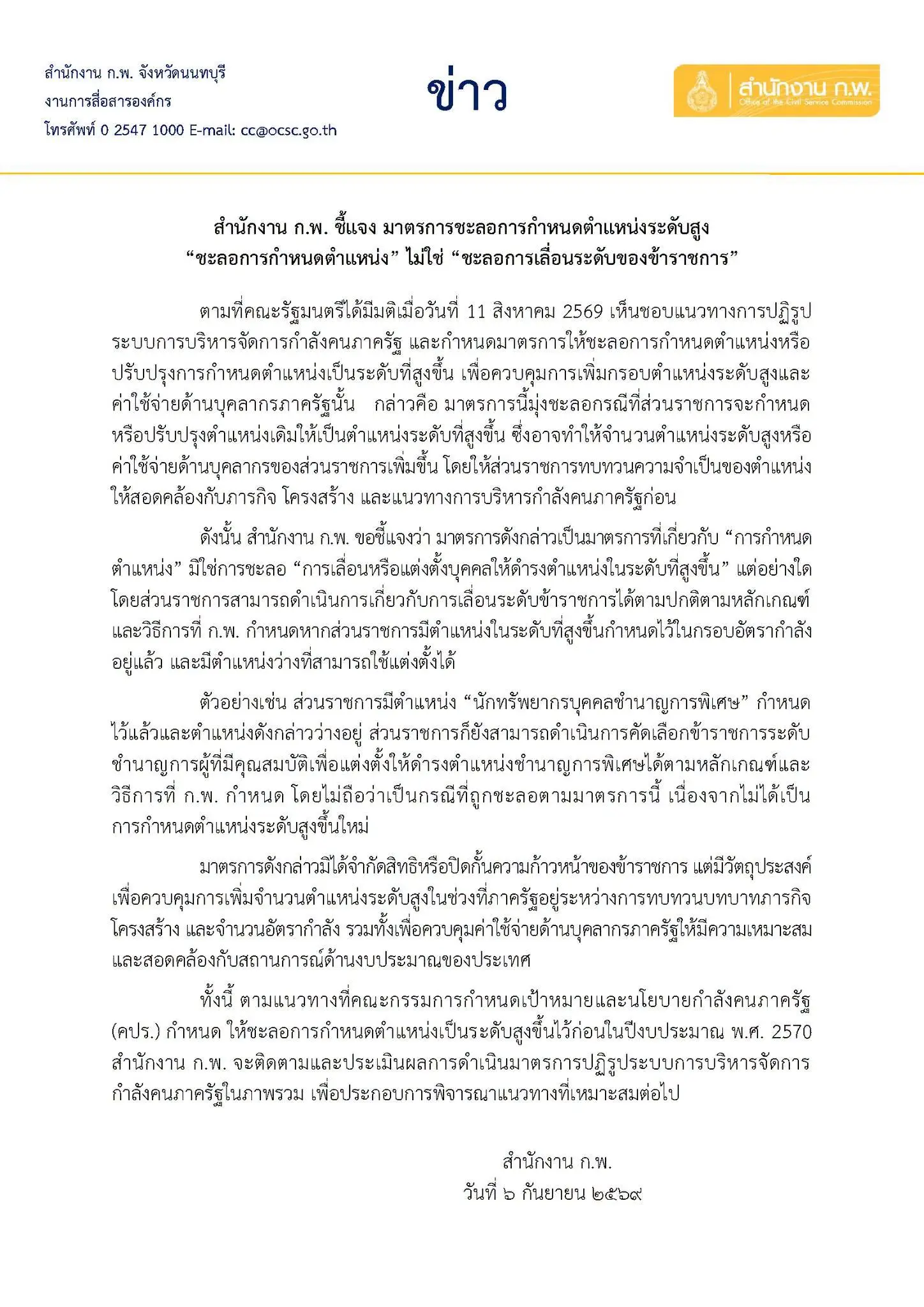 ก.พ. ชี้แจง มาตรการชะลอการกำหนดตำแหน่งระดับสูง ข้าราชการยังเลื่อนระดับได้