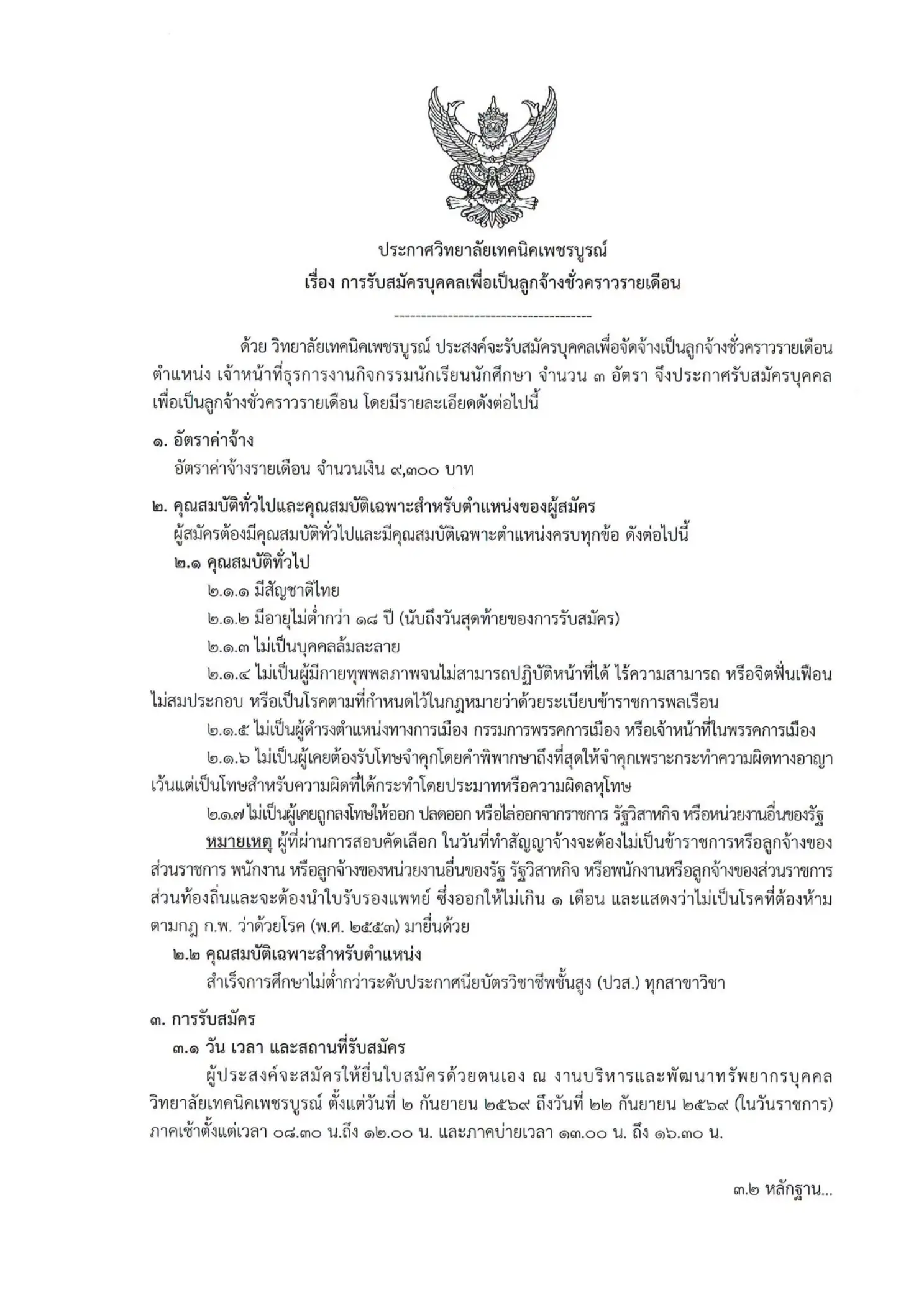 วิทยาลัยเทคนิคเพชรบูรณ์ รับสมัครลูกจ้างชั่วคราว เจ้าหน้าที่ธุรการ 2569