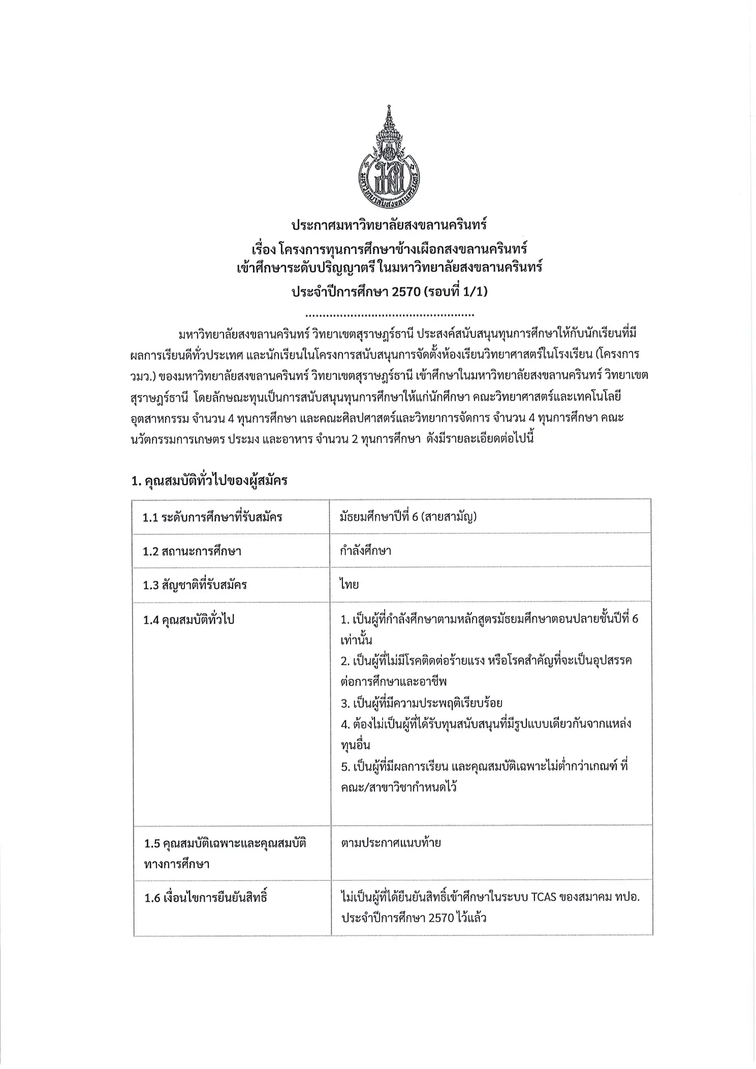 ประกาศรับสมัครทุนช้างเผือก มหาวิทยาลัยสงขลานครินทร์ 2570