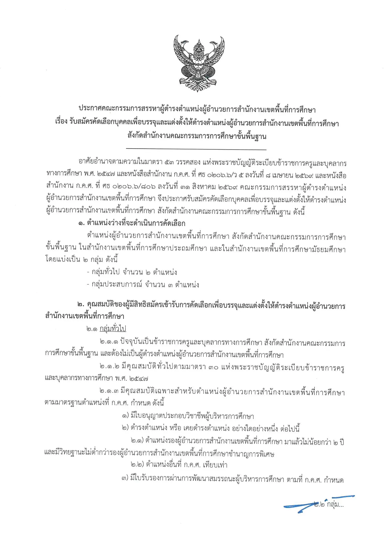 ประกาศรับสมัครคัดเลือก ผอ.สพท. 2569