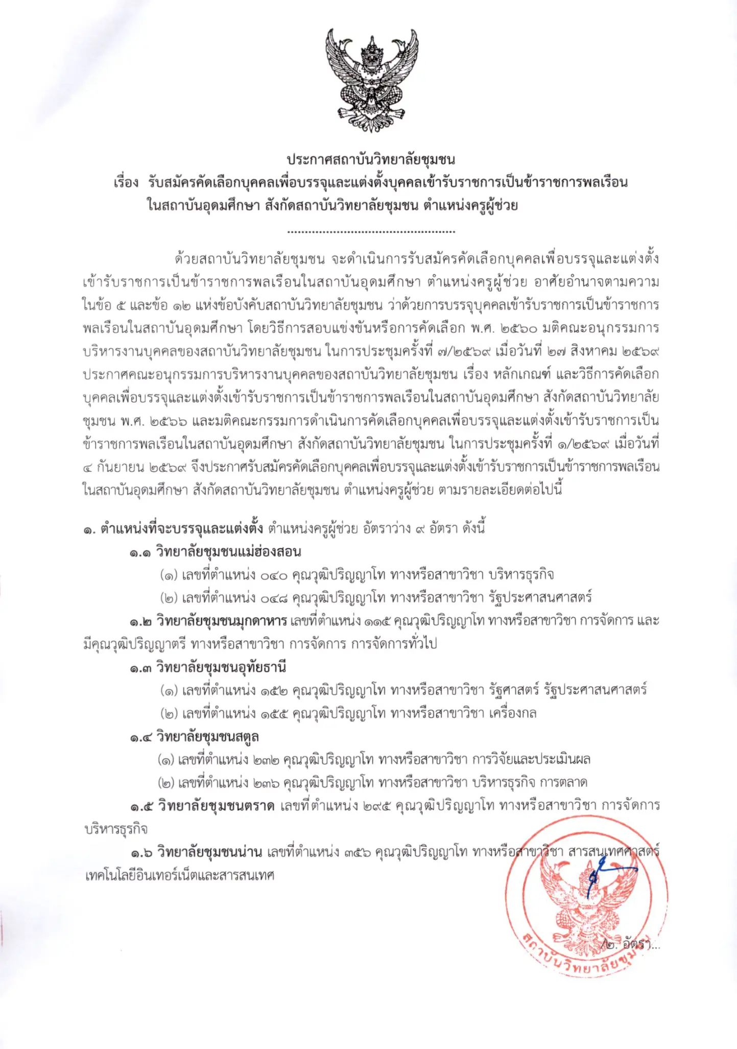สถาบันวิทยาลัยชุมชน รับสมัครสอบคัดเลือกภายใน ตำแหน่งครูผู้ช่วย
