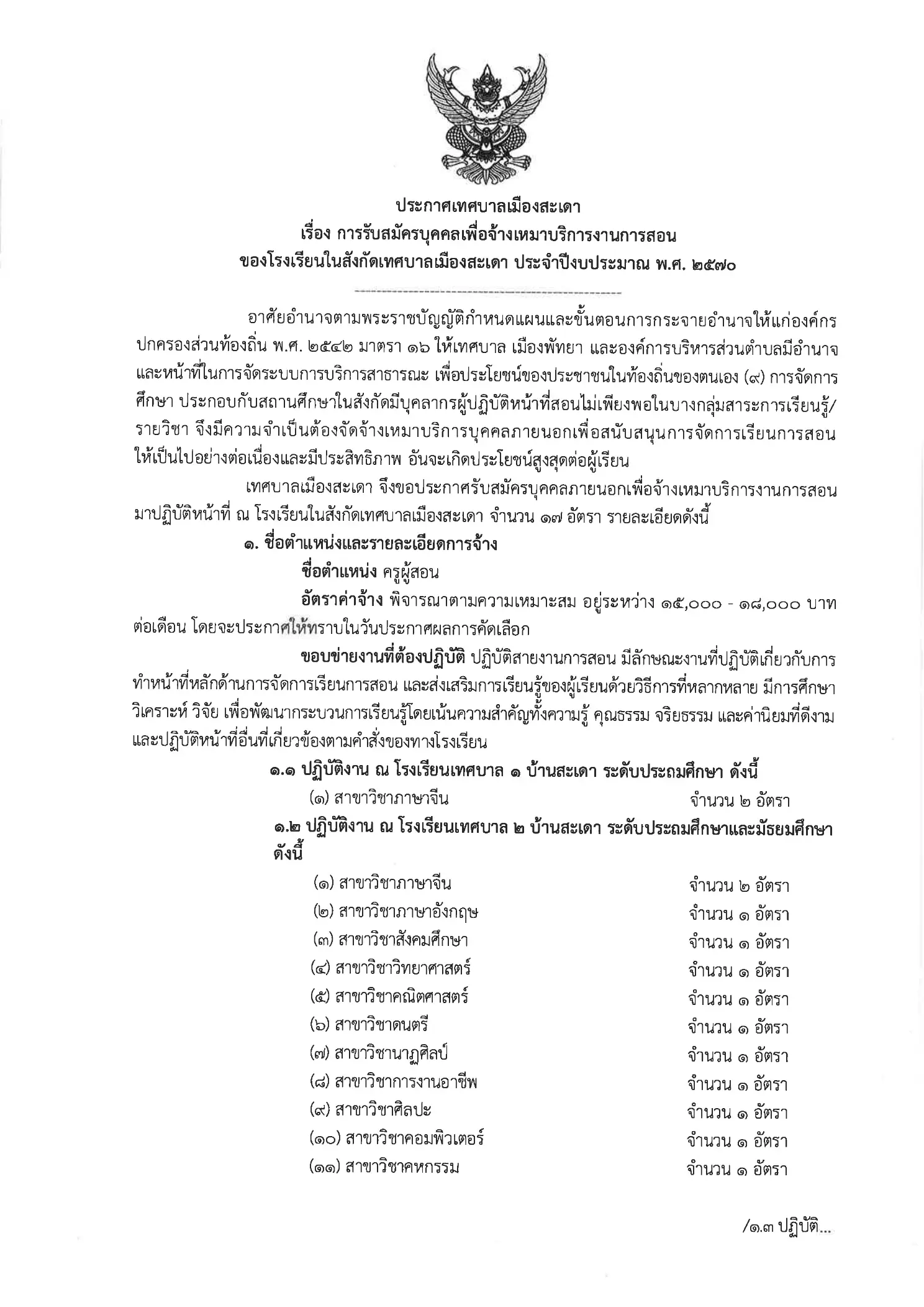 ประกาศรับสมัครครูจ้างเหมาบริการ เทศบาลเมืองสะเดา 2569